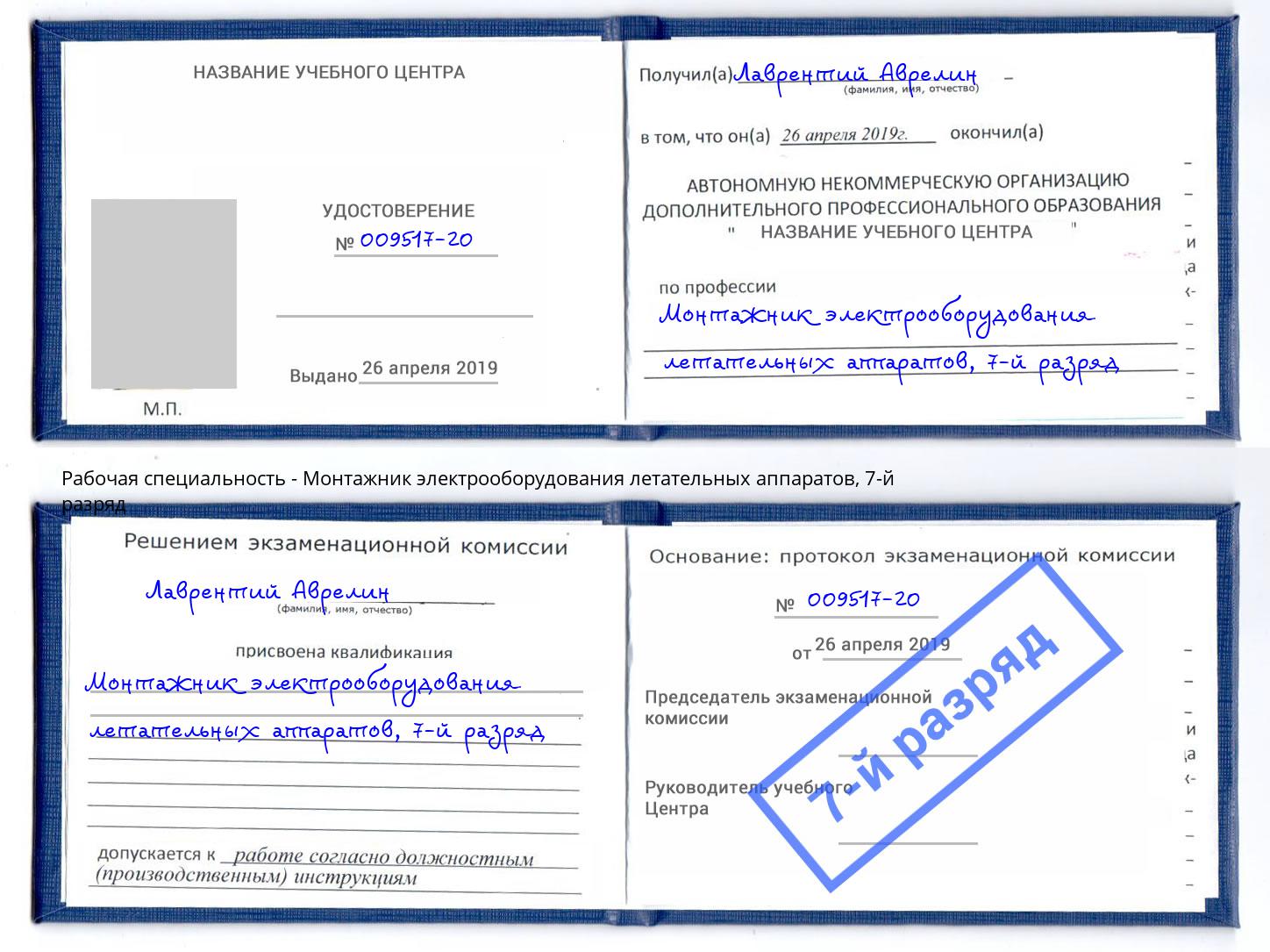 корочка 7-й разряд Монтажник электрооборудования летательных аппаратов Лесосибирск