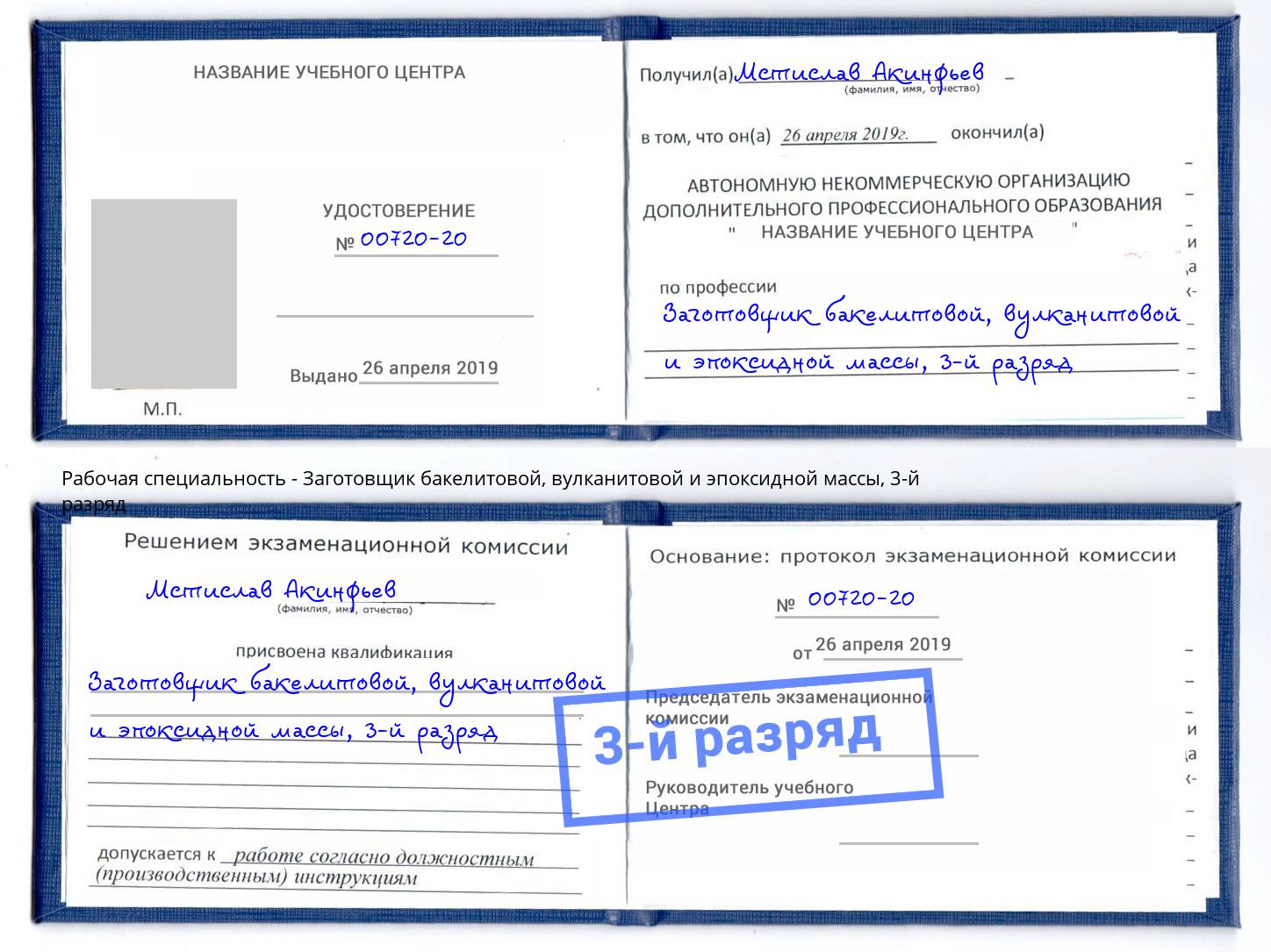 корочка 3-й разряд Заготовщик бакелитовой, вулканитовой и эпоксидной массы Лесосибирск