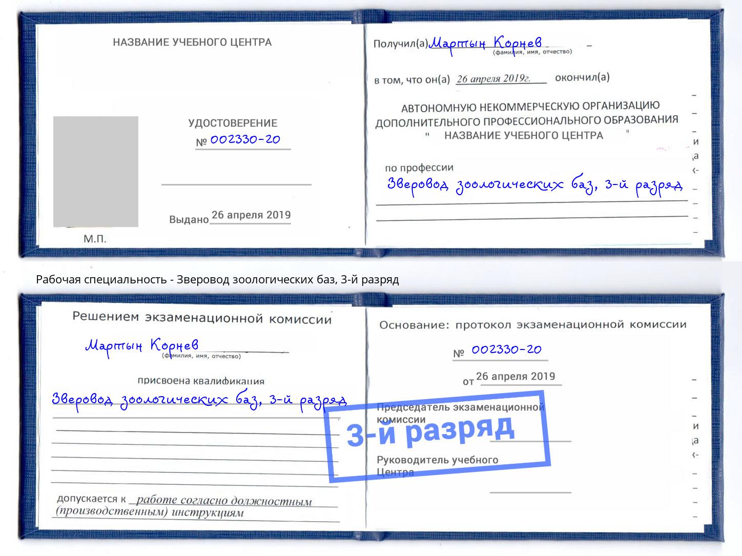 корочка 3-й разряд Зверовод зоологических баз Лесосибирск