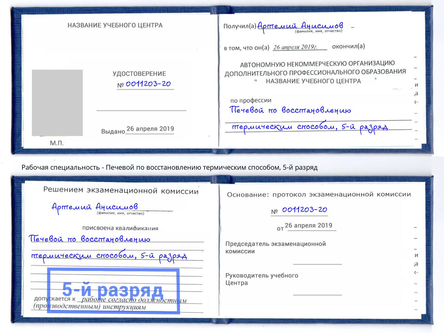 корочка 5-й разряд Печевой по восстановлению термическим способом Лесосибирск