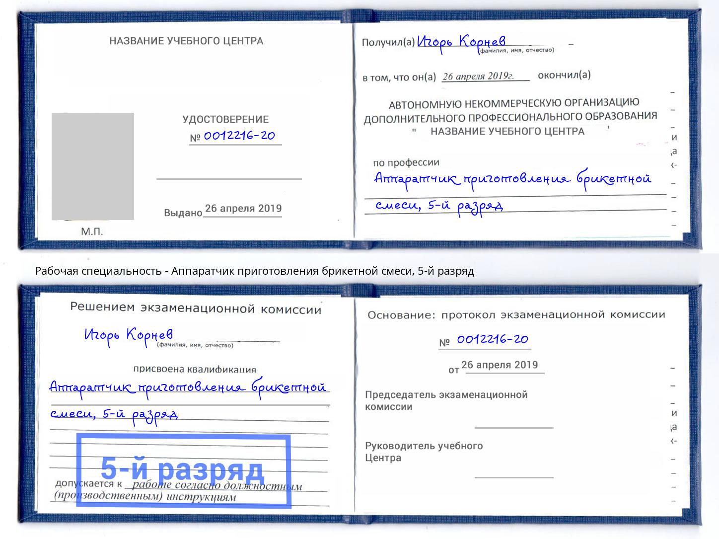 корочка 5-й разряд Аппаратчик приготовления брикетной смеси Лесосибирск