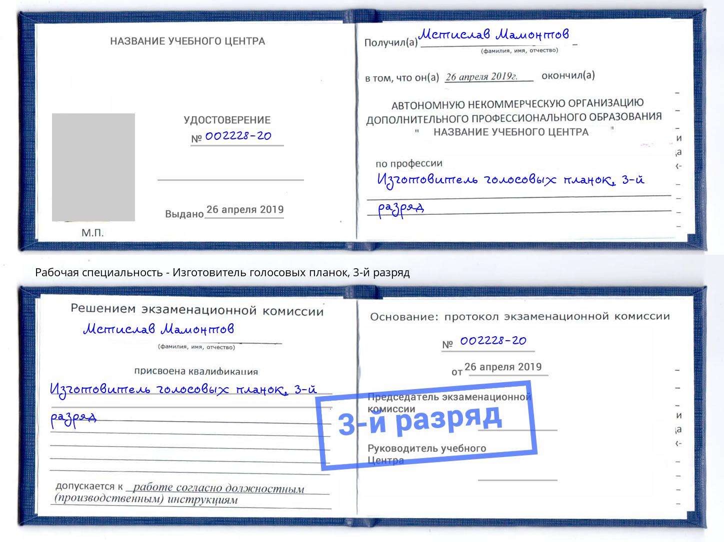 корочка 3-й разряд Изготовитель голосовых планок Лесосибирск
