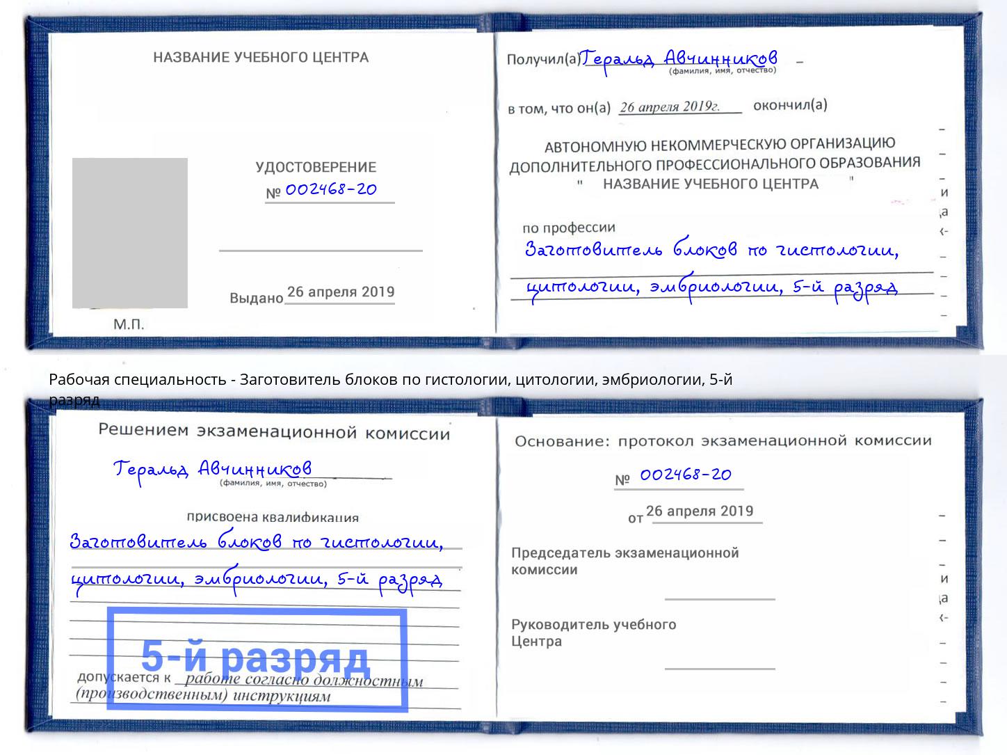 корочка 5-й разряд Заготовитель блоков по гистологии, цитологии, эмбриологии Лесосибирск