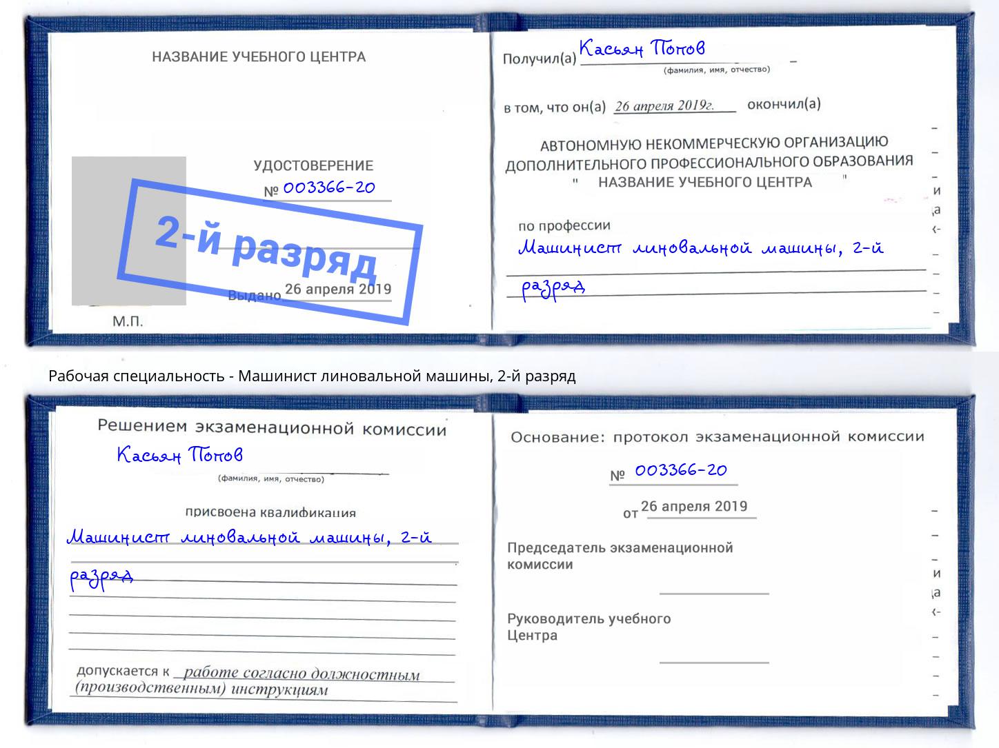 корочка 2-й разряд Машинист линовальной машины Лесосибирск
