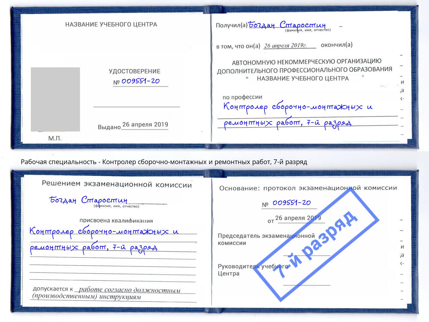 корочка 7-й разряд Контролер сборочно-монтажных и ремонтных работ Лесосибирск