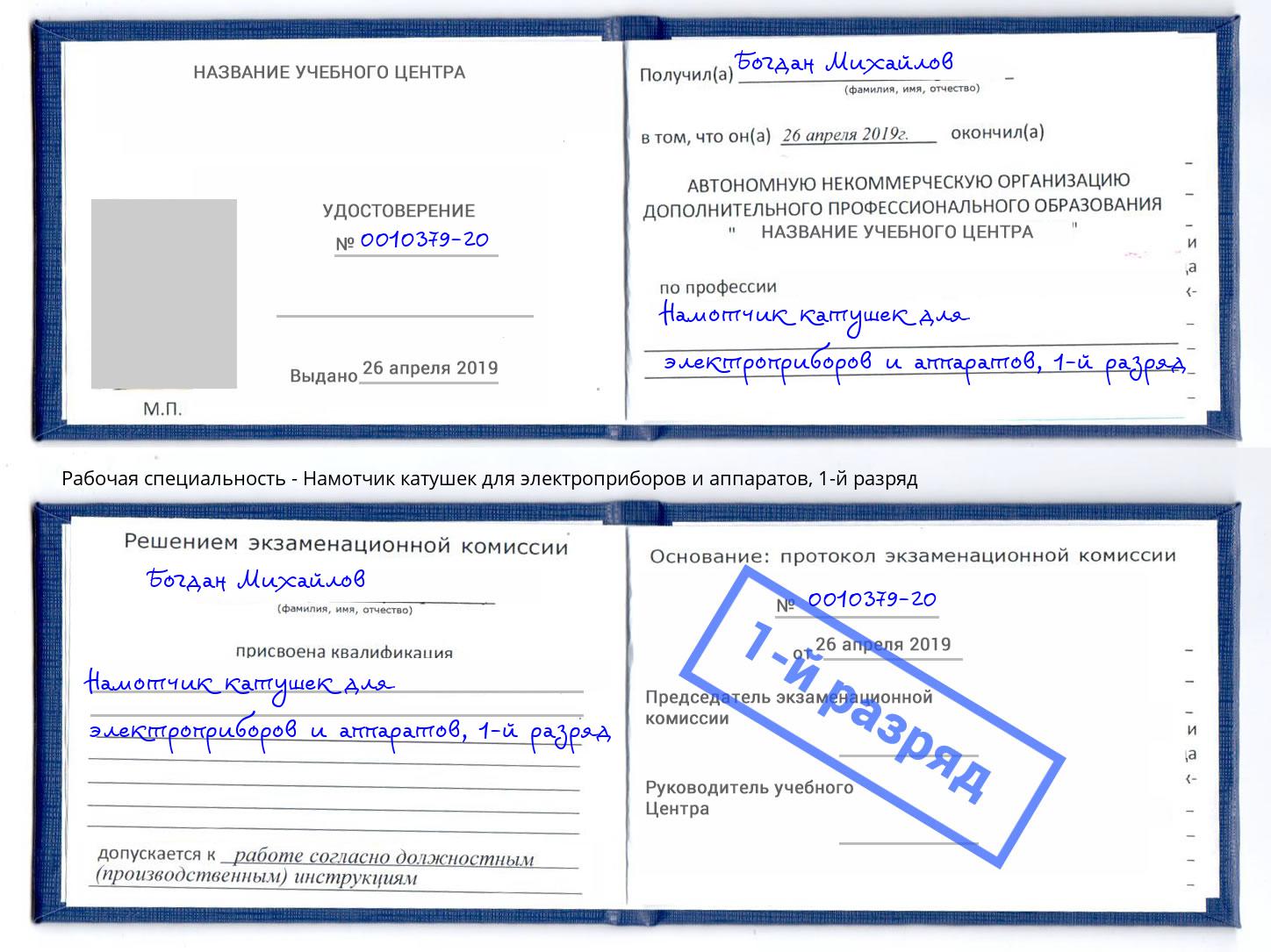 корочка 1-й разряд Намотчик катушек для электроприборов и аппаратов Лесосибирск