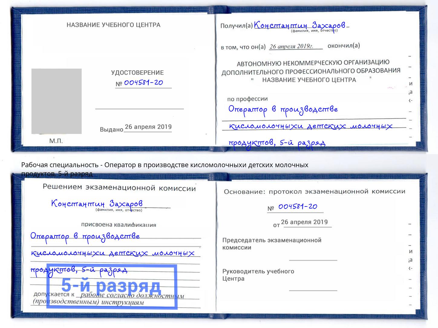 корочка 5-й разряд Оператор в производстве кисломолочныхи детских молочных продуктов Лесосибирск