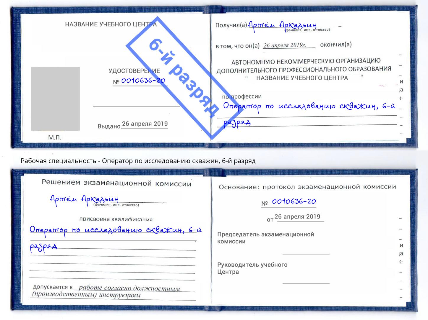 корочка 6-й разряд Оператор по исследованию скважин Лесосибирск