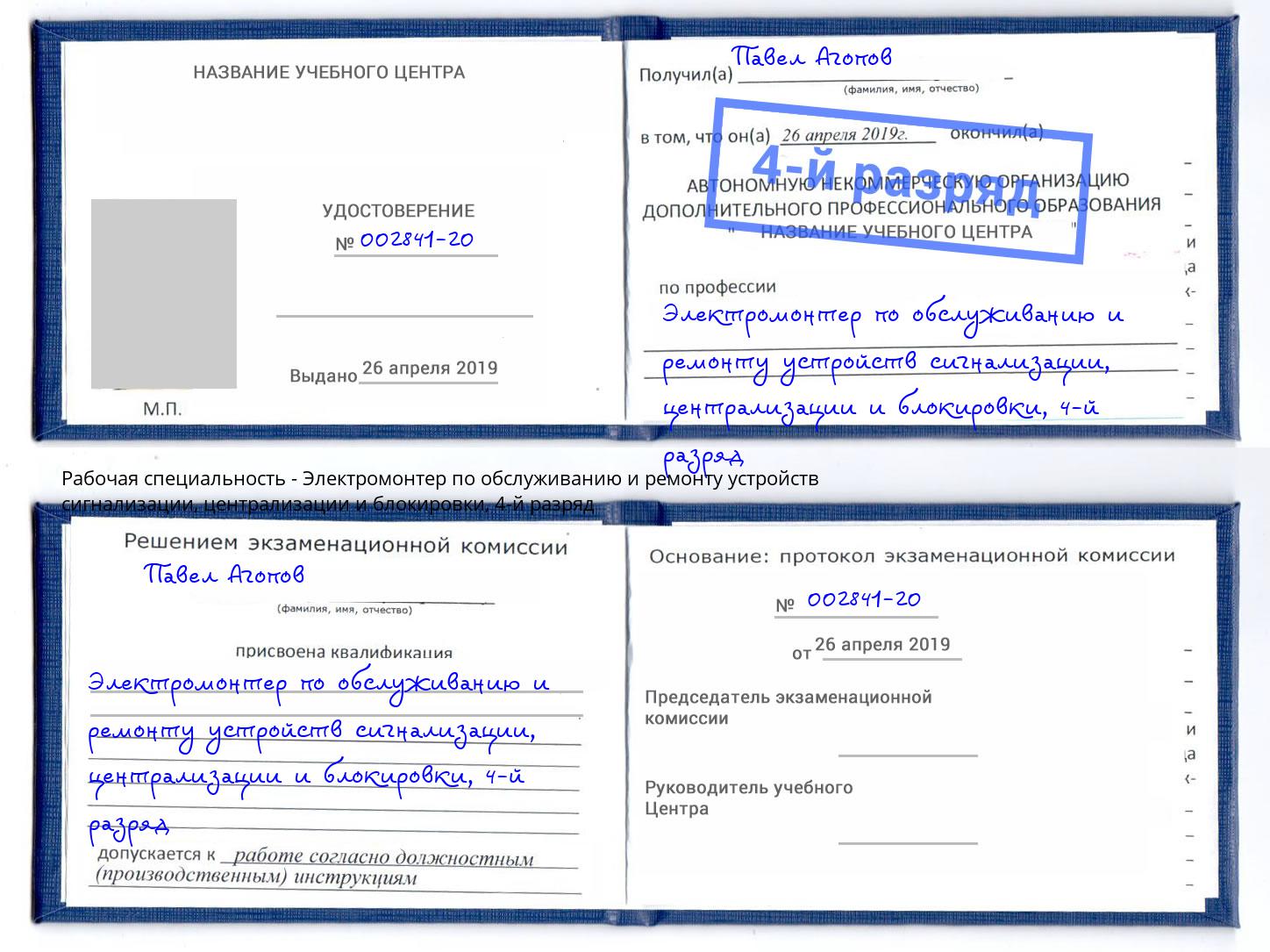 корочка 4-й разряд Электромонтер по обслуживанию и ремонту устройств сигнализации, централизации и блокировки Лесосибирск