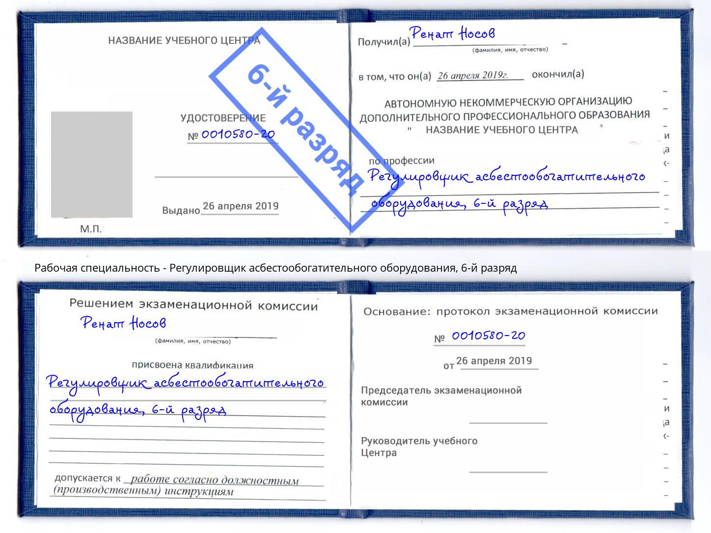 корочка 6-й разряд Регулировщик асбестообогатительного оборудования Лесосибирск