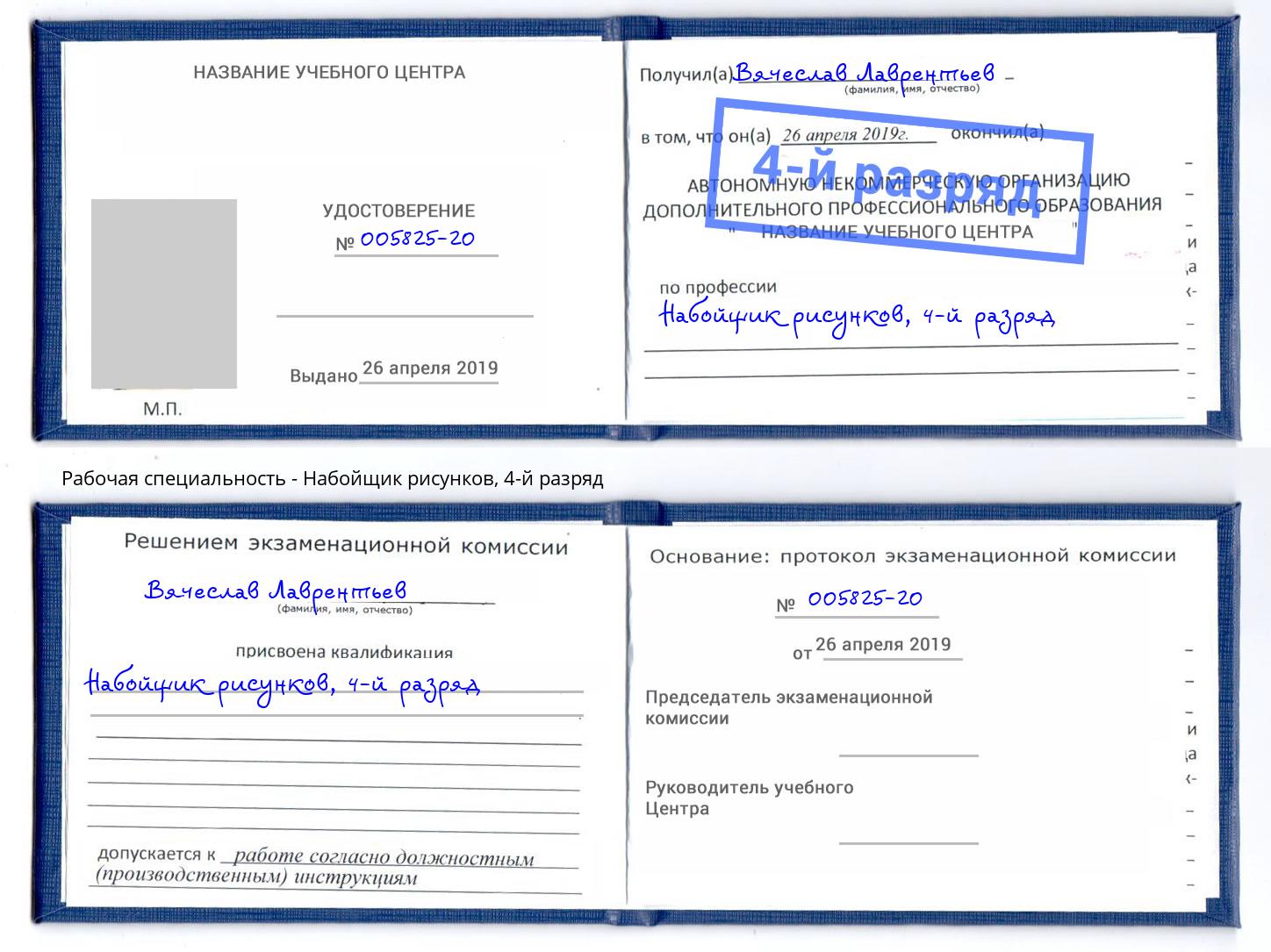 корочка 4-й разряд Набойщик рисунков Лесосибирск