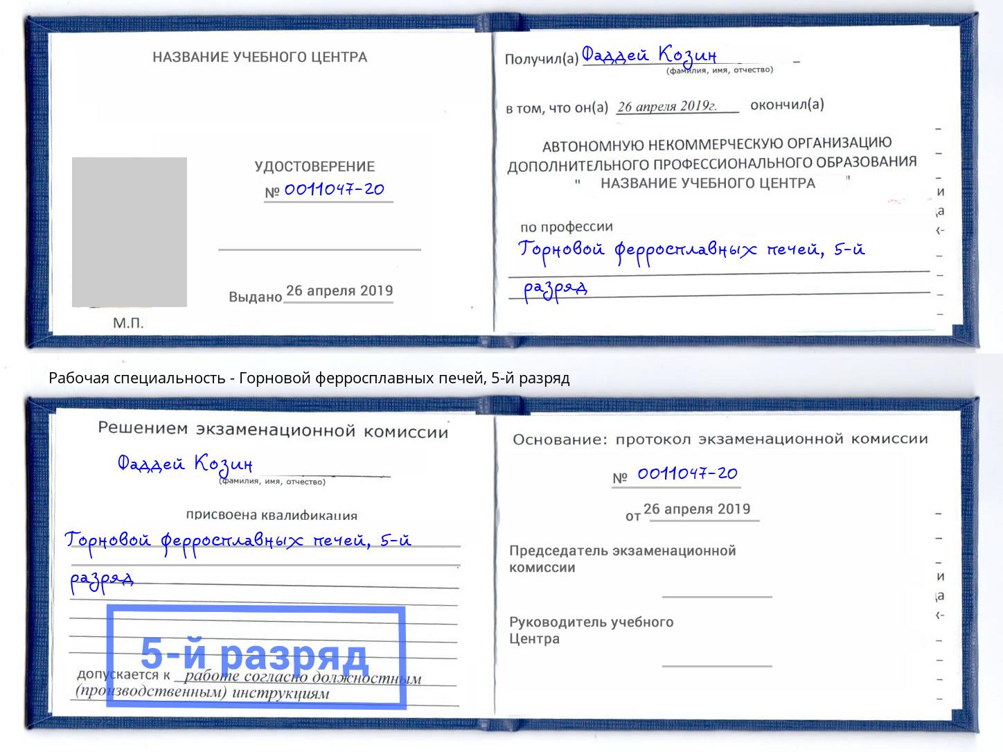 корочка 5-й разряд Горновой ферросплавных печей Лесосибирск
