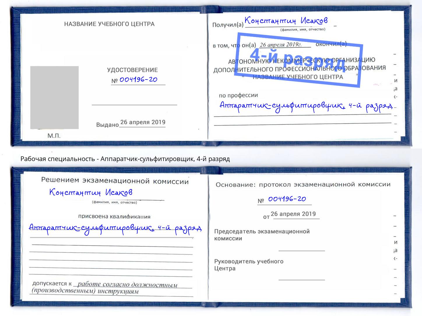 корочка 4-й разряд Аппаратчик-сульфитировщик Лесосибирск