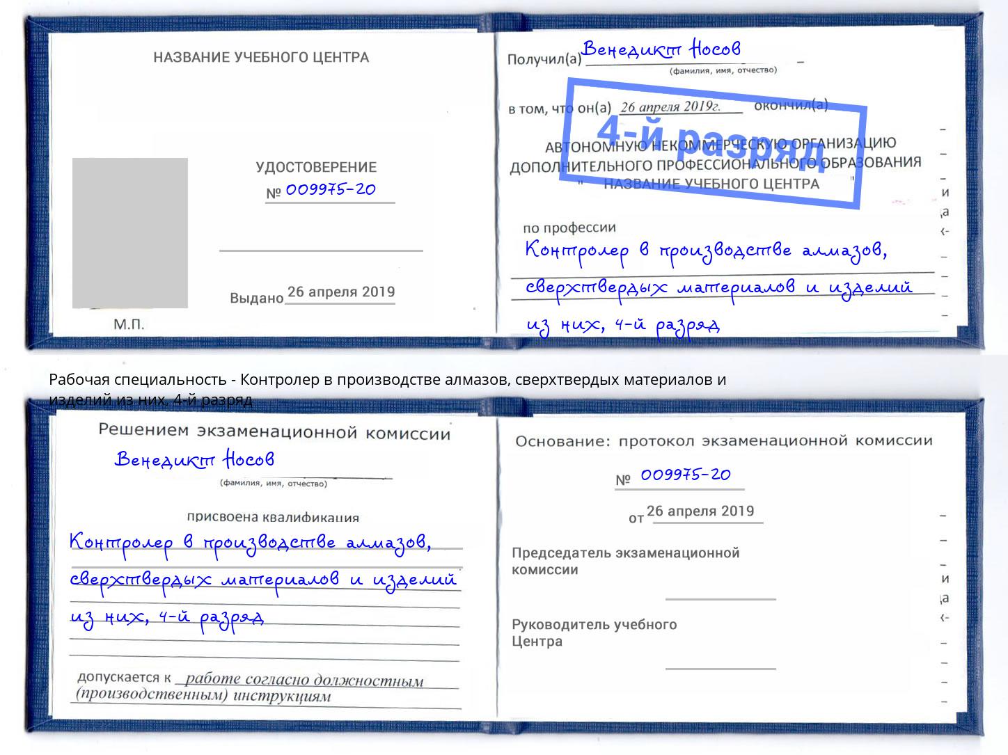 корочка 4-й разряд Контролер в производстве алмазов, сверхтвердых материалов и изделий из них Лесосибирск