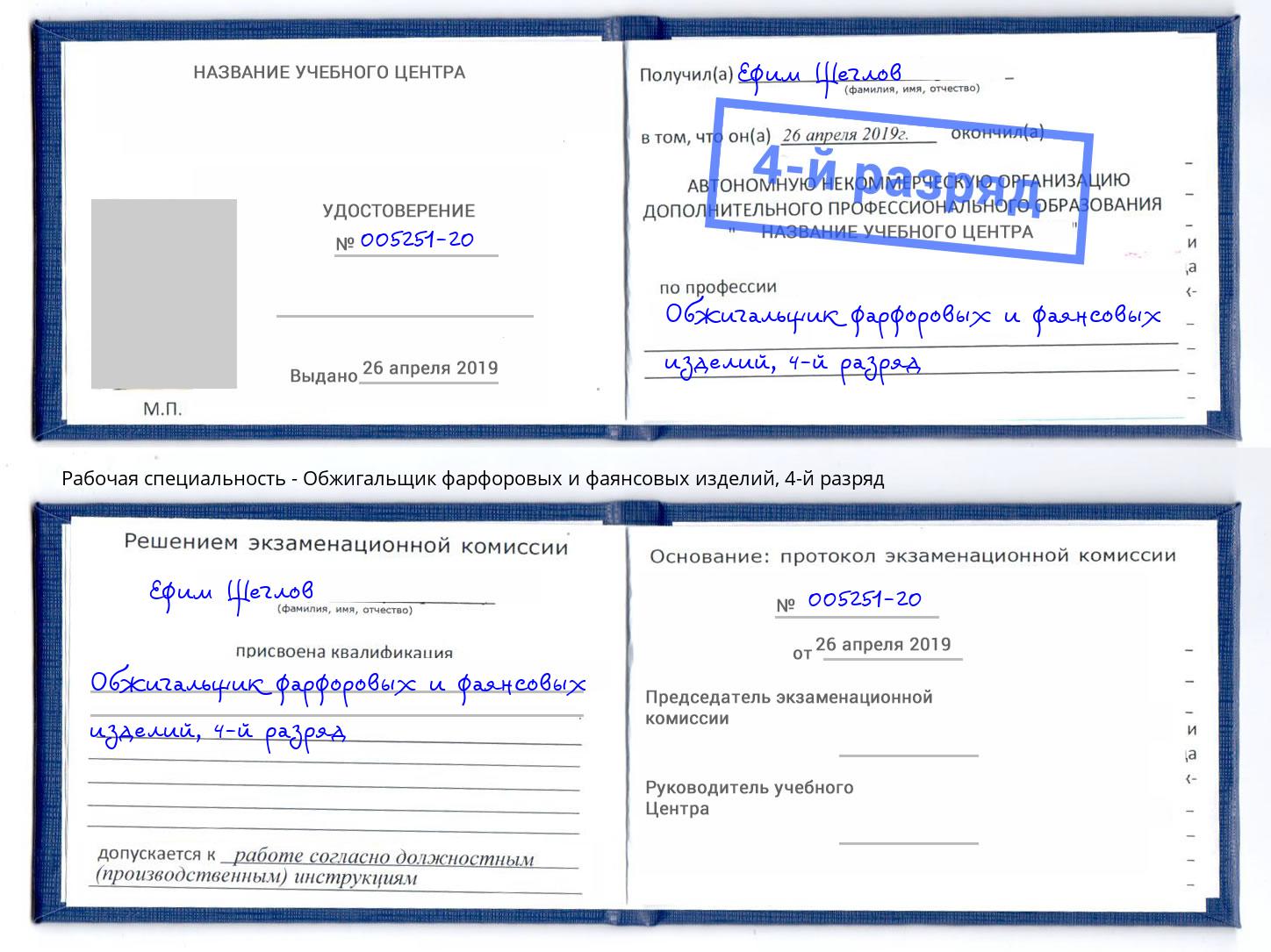 корочка 4-й разряд Обжигальщик фарфоровых и фаянсовых изделий Лесосибирск