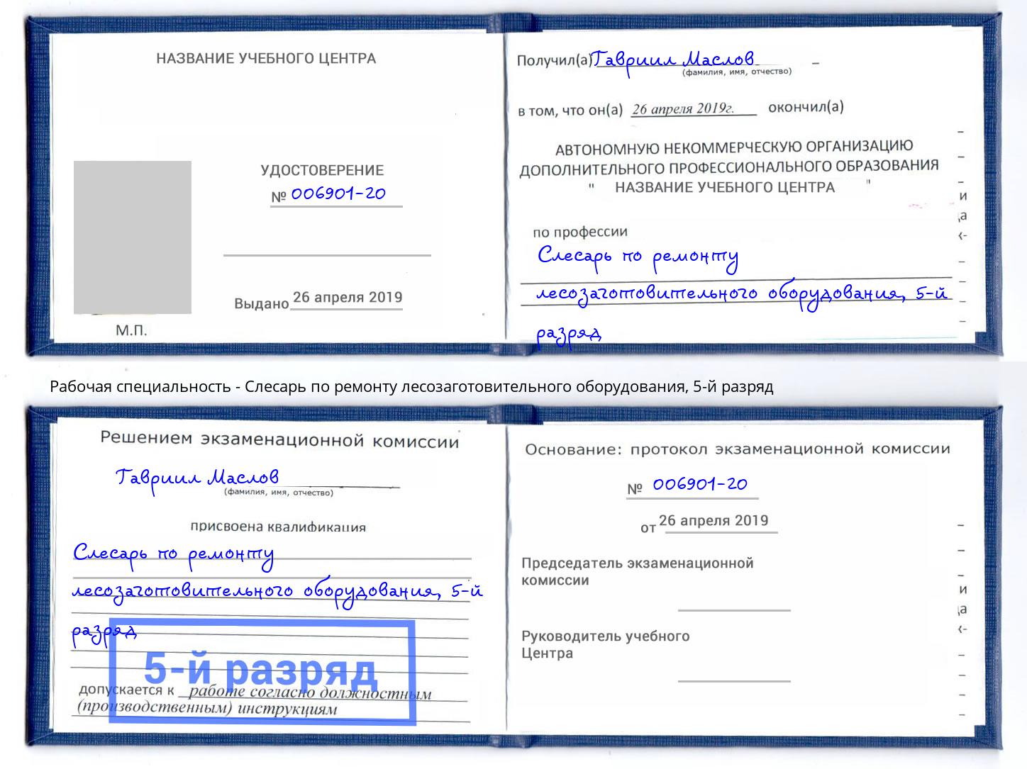 корочка 5-й разряд Слесарь по ремонту лесозаготовительного оборудования Лесосибирск