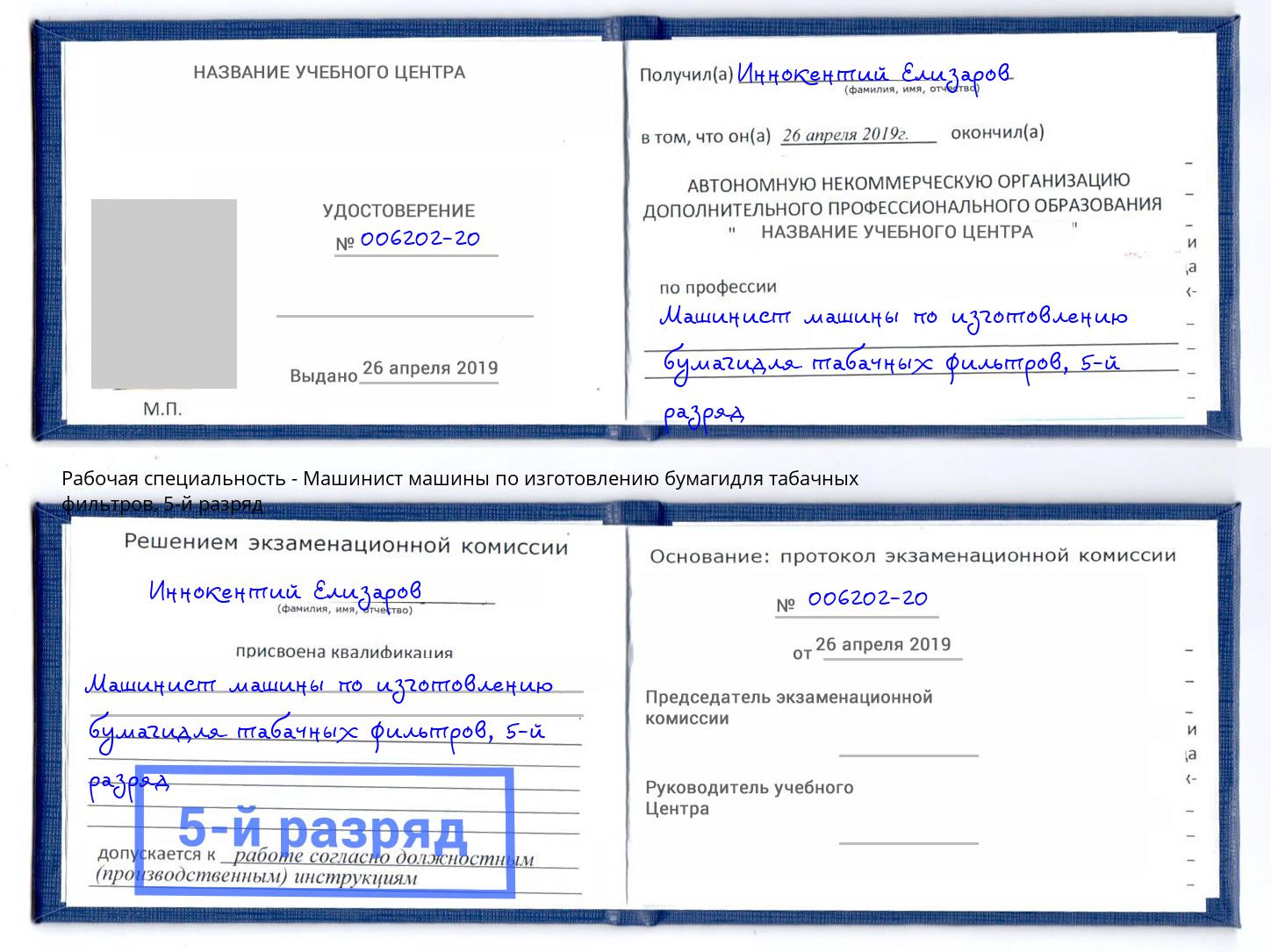 корочка 5-й разряд Машинист машины по изготовлению бумагидля табачных фильтров Лесосибирск