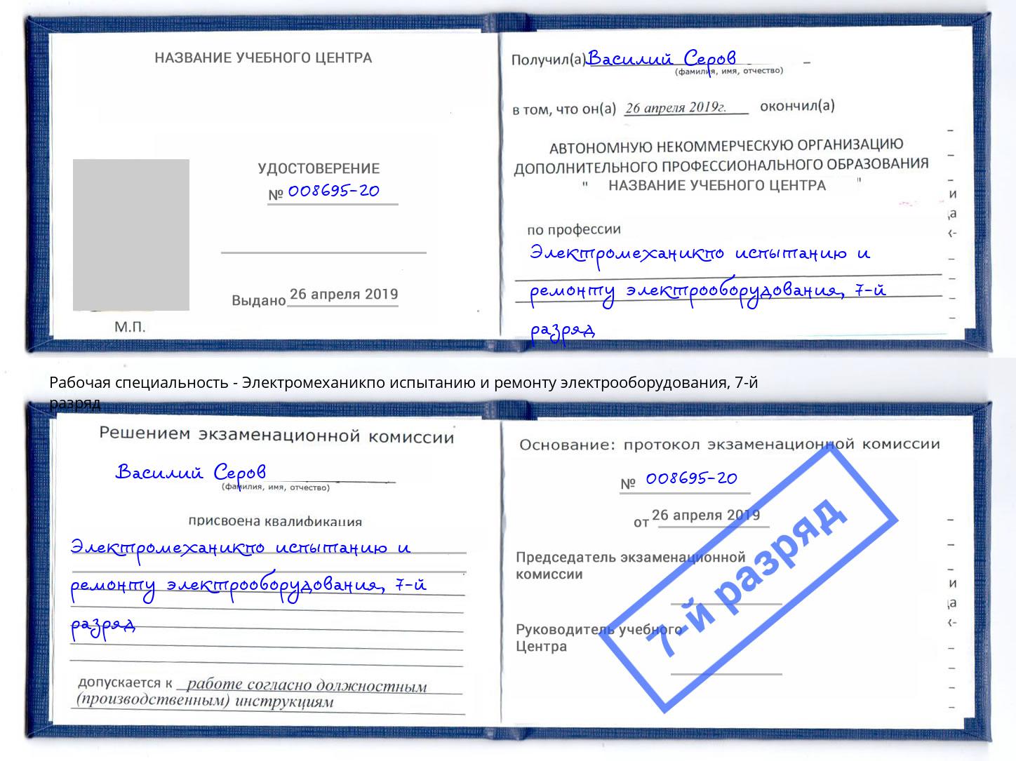 корочка 7-й разряд Электромеханикпо испытанию и ремонту электрооборудования Лесосибирск