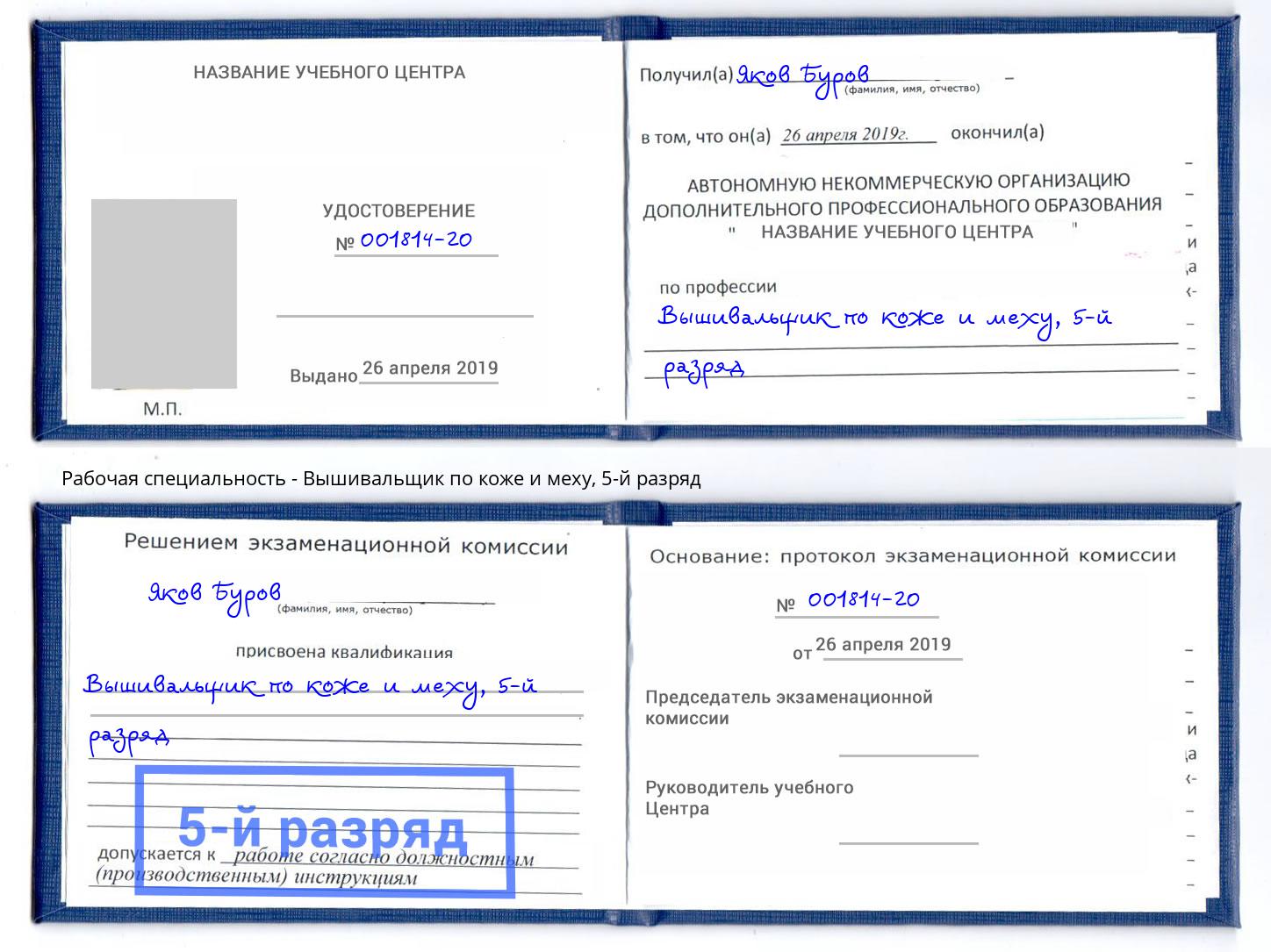 корочка 5-й разряд Вышивальщик по коже и меху Лесосибирск