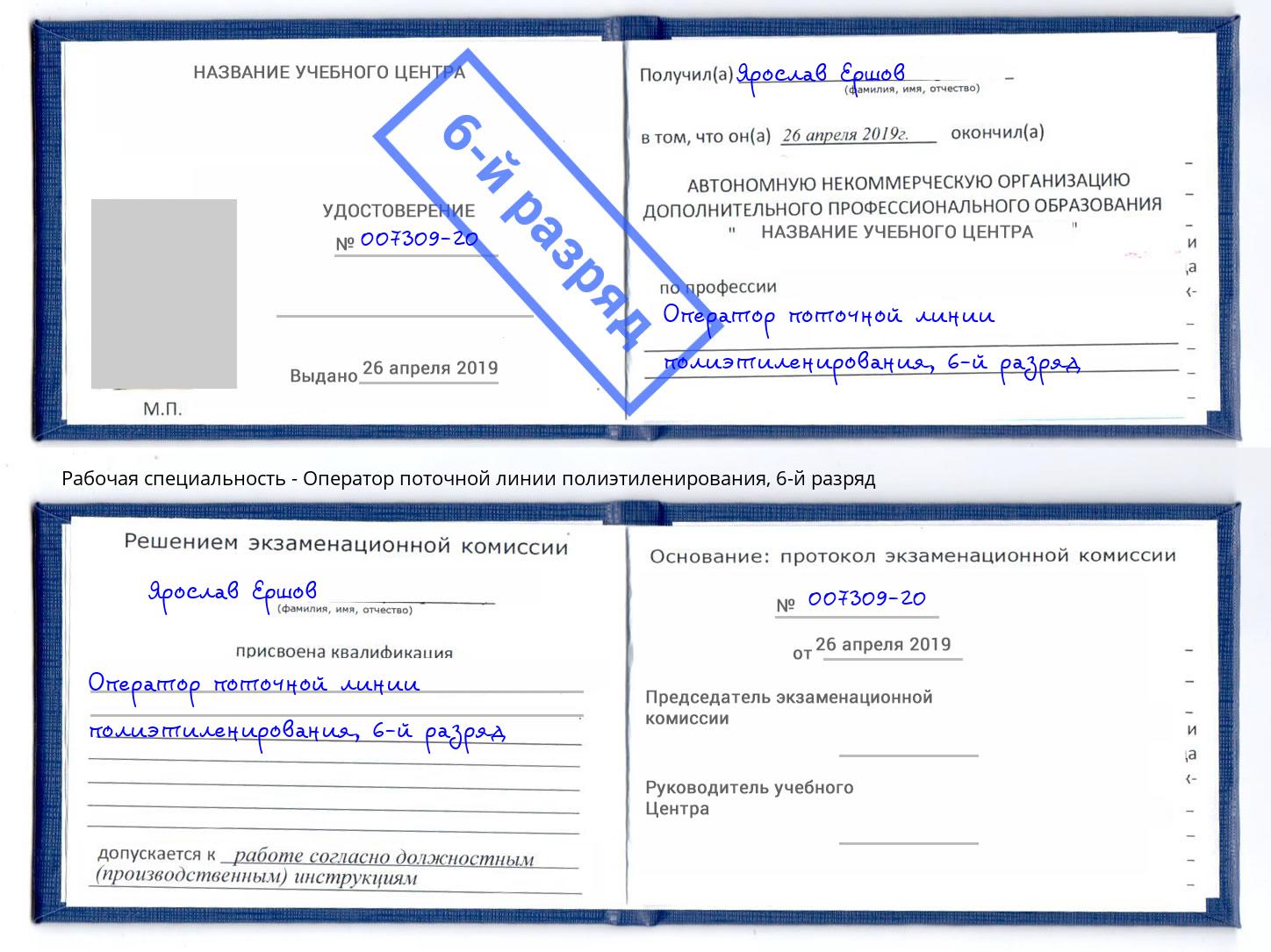 корочка 6-й разряд Оператор поточной линии полиэтиленирования Лесосибирск