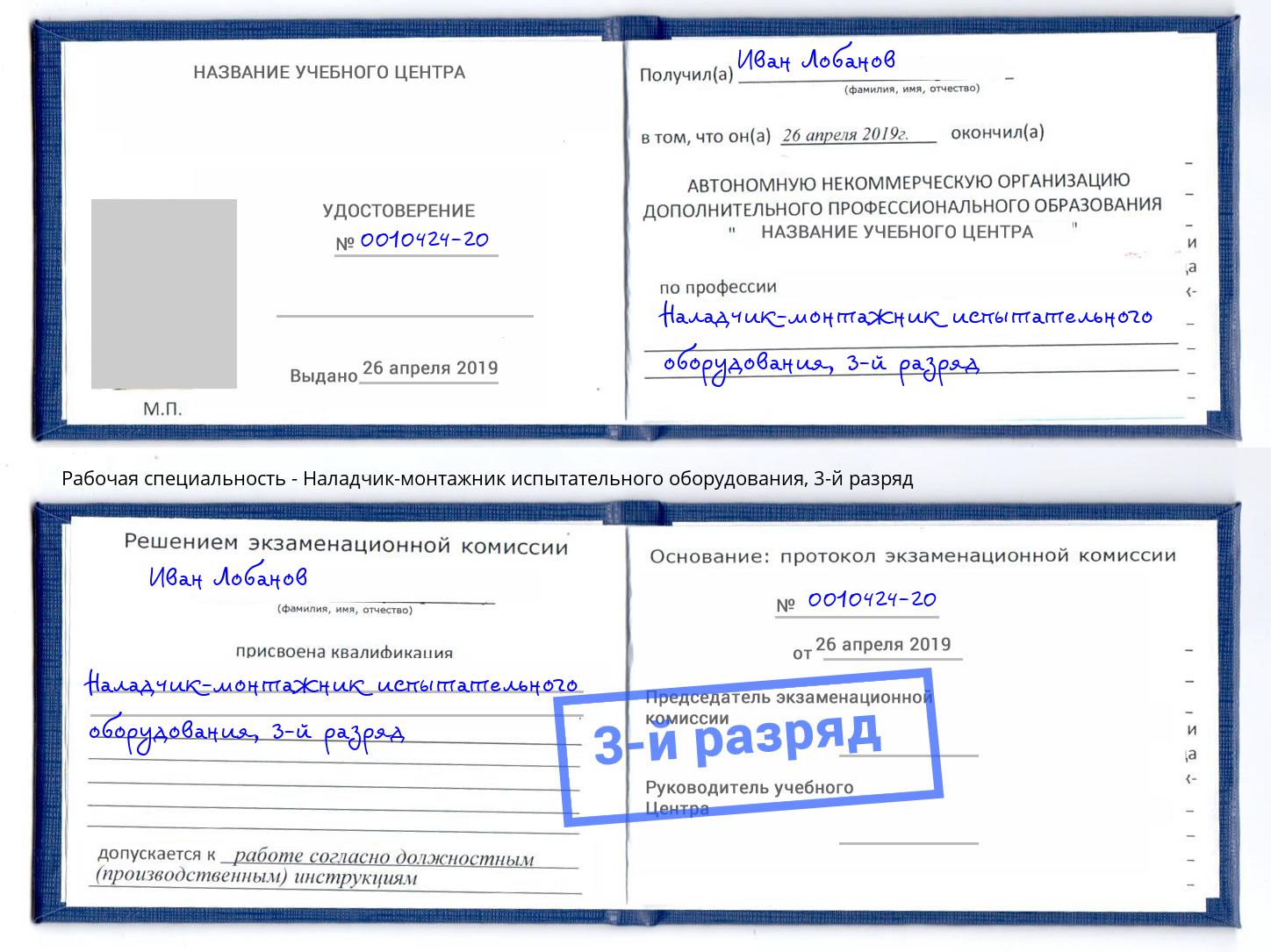 корочка 3-й разряд Наладчик-монтажник испытательного оборудования Лесосибирск