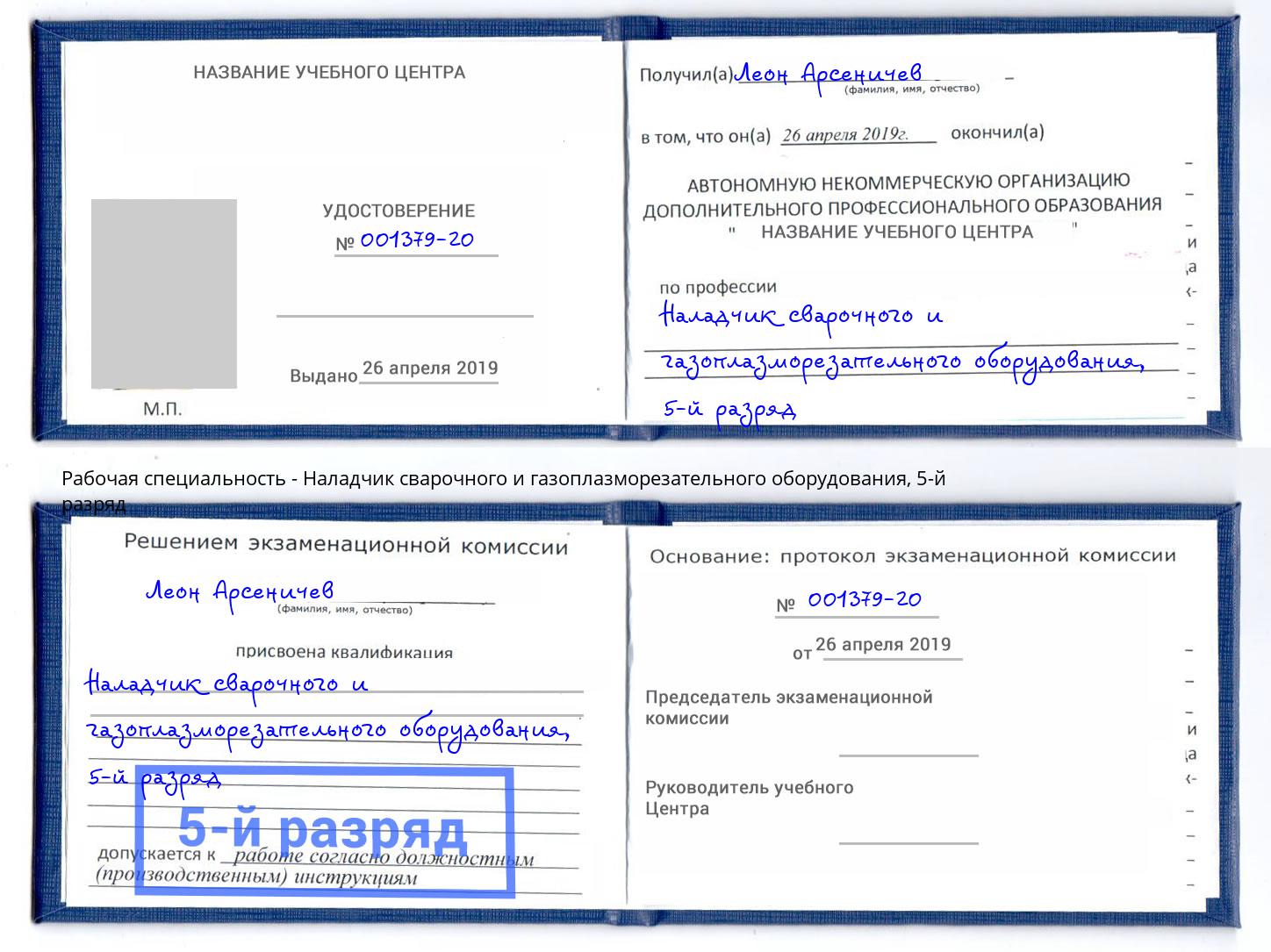 корочка 5-й разряд Наладчик сварочного и газоплазморезательного оборудования Лесосибирск