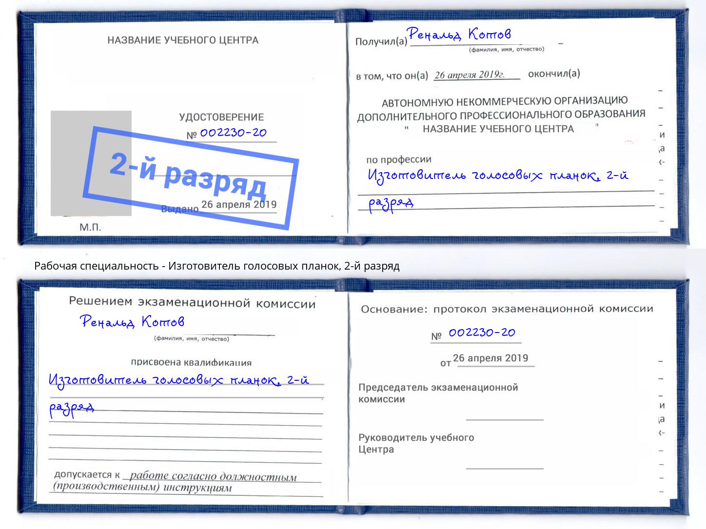 корочка 2-й разряд Изготовитель голосовых планок Лесосибирск
