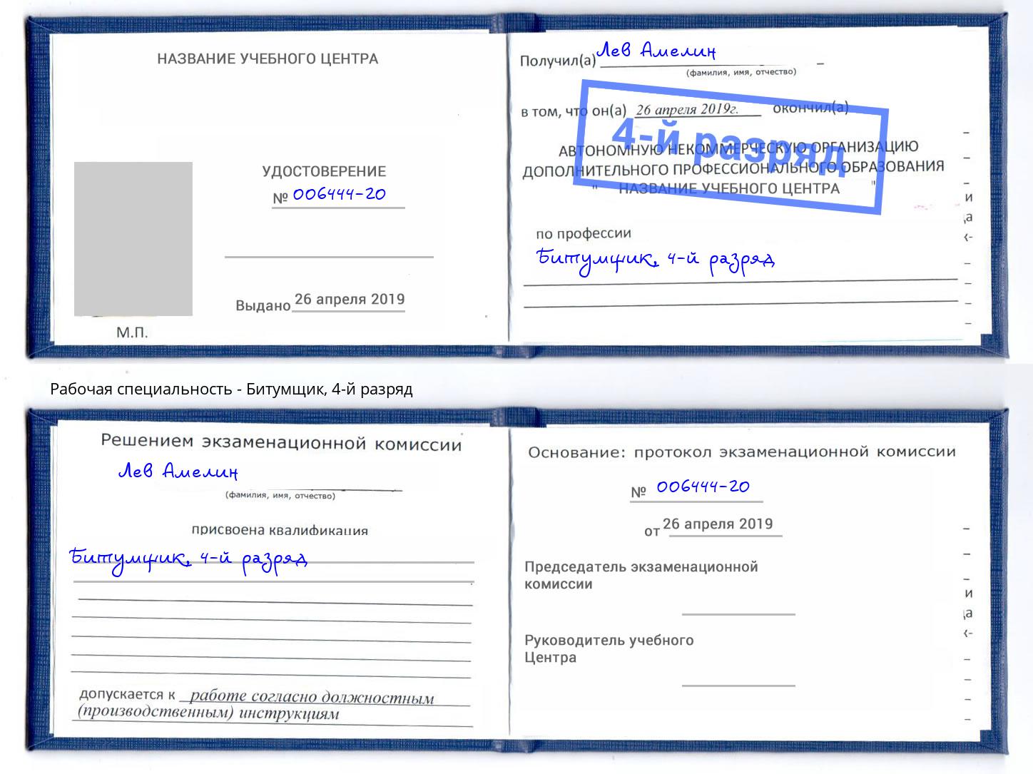корочка 4-й разряд Битумщик Лесосибирск