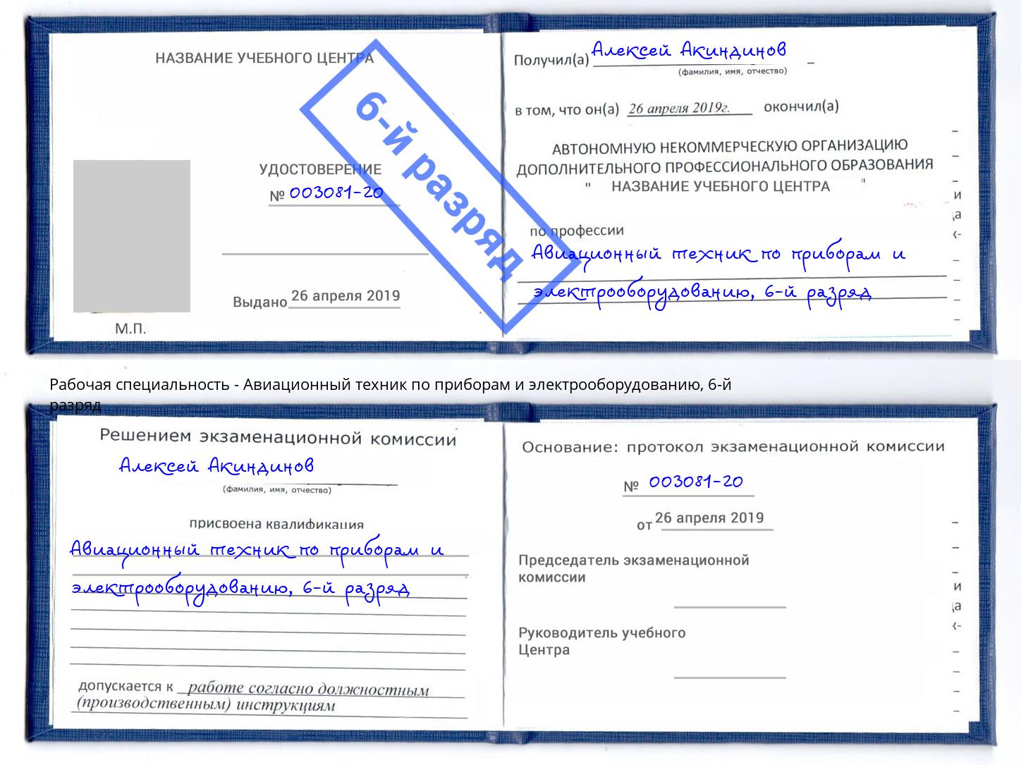 корочка 6-й разряд Авиационный техник по приборам и электрооборудованию Лесосибирск