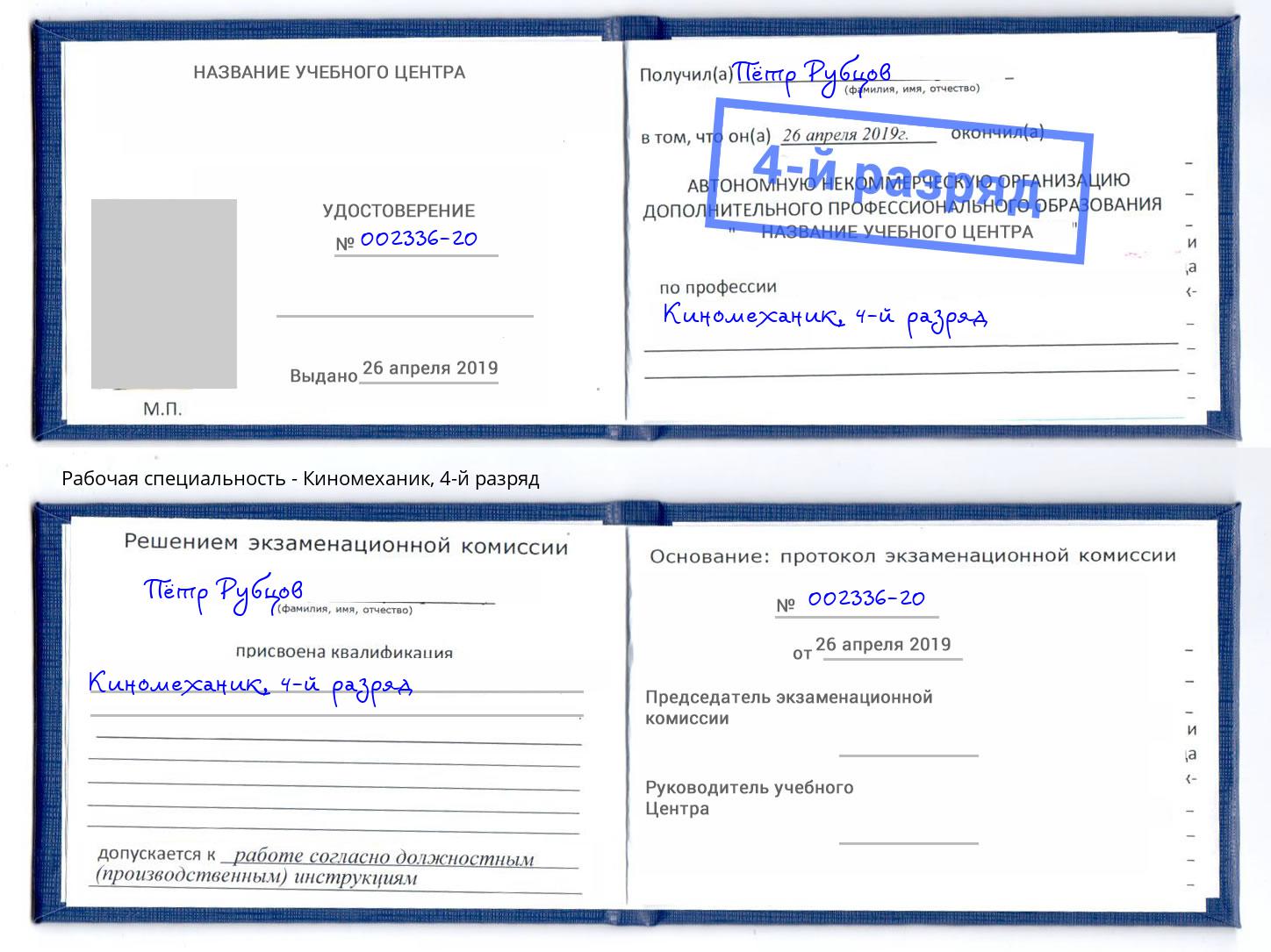 корочка 4-й разряд Киномеханик Лесосибирск
