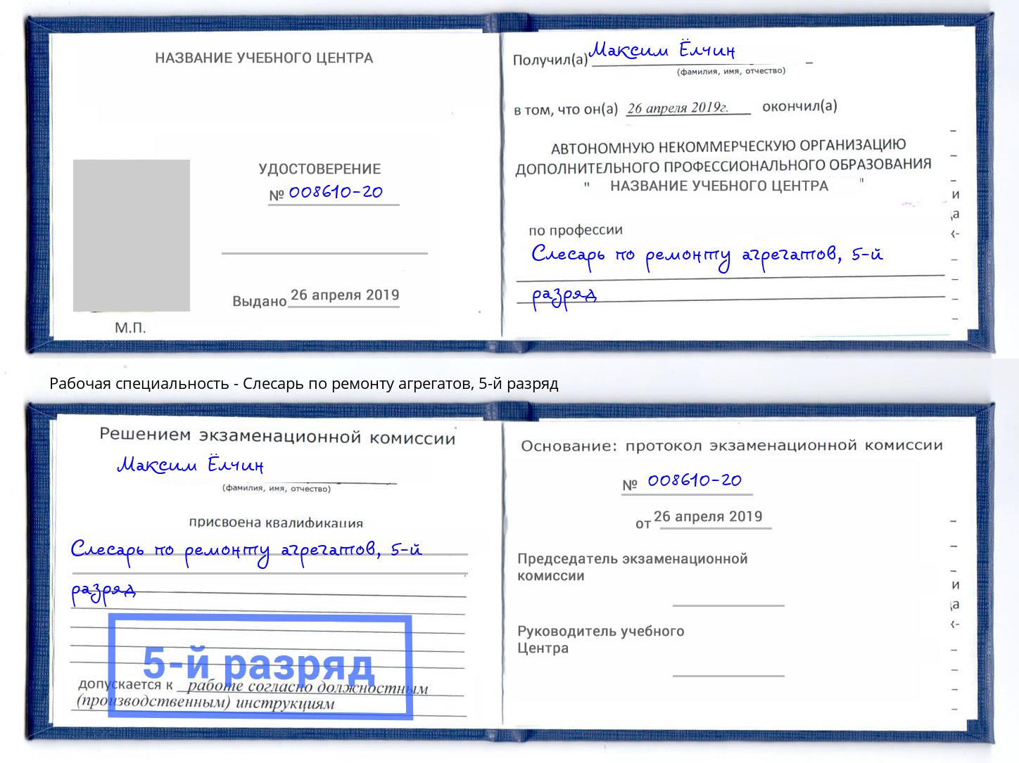 корочка 5-й разряд Слесарь по ремонту агрегатов Лесосибирск