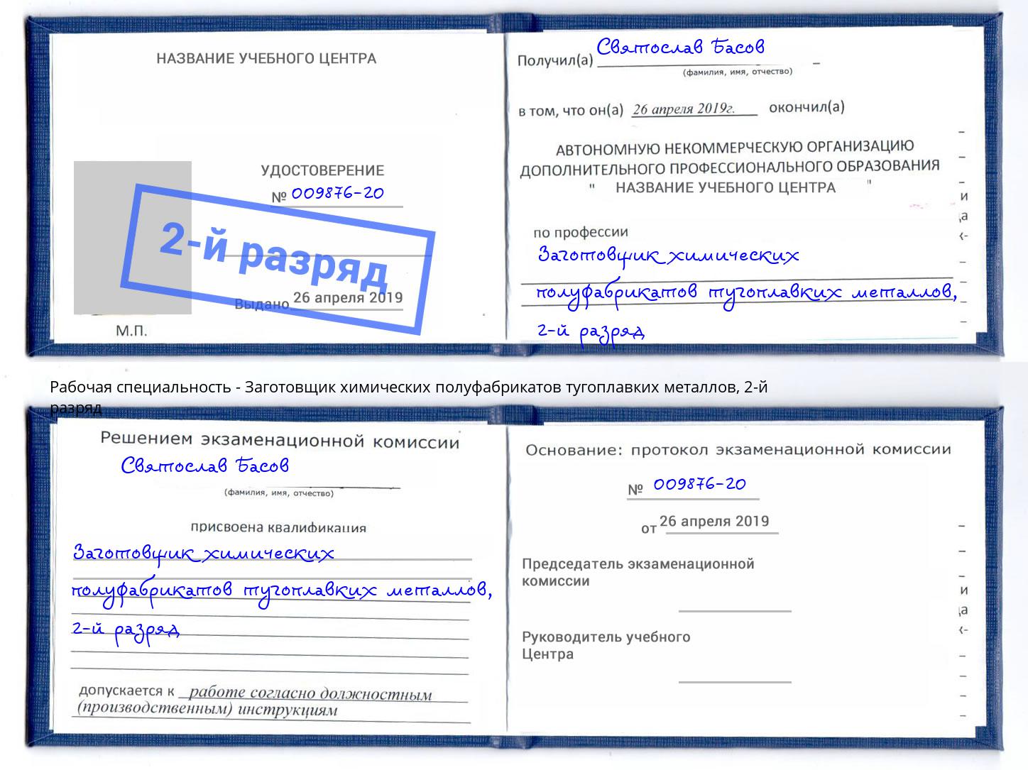 корочка 2-й разряд Заготовщик химических полуфабрикатов тугоплавких металлов Лесосибирск