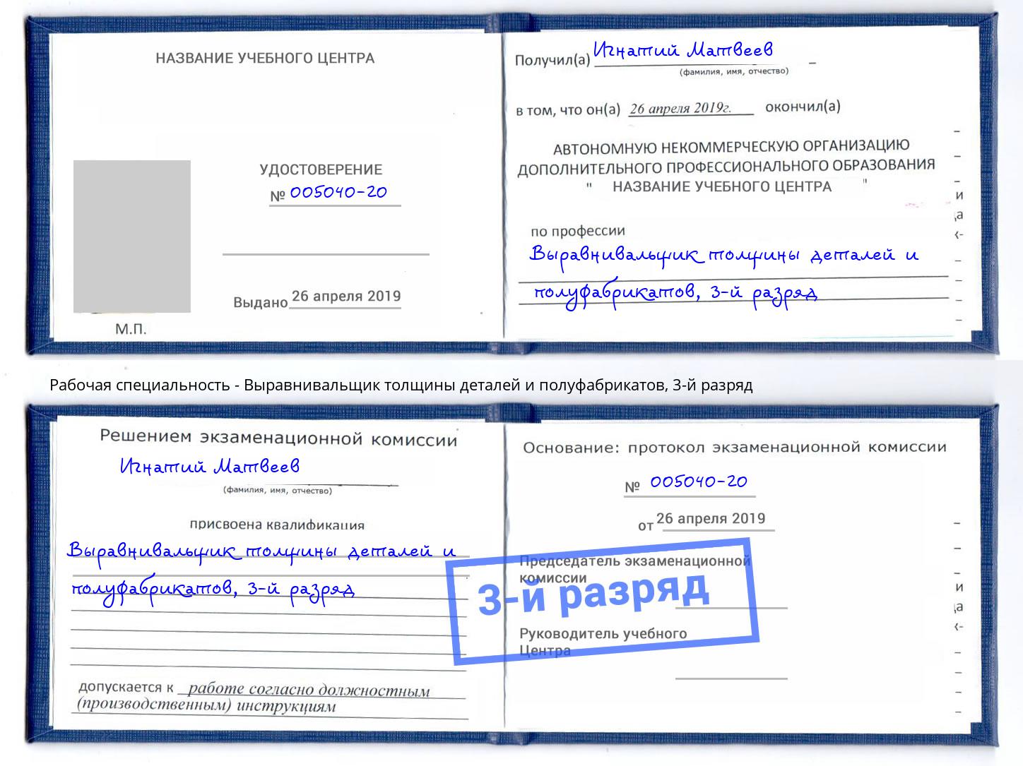 корочка 3-й разряд Выравнивальщик толщины деталей и полуфабрикатов Лесосибирск