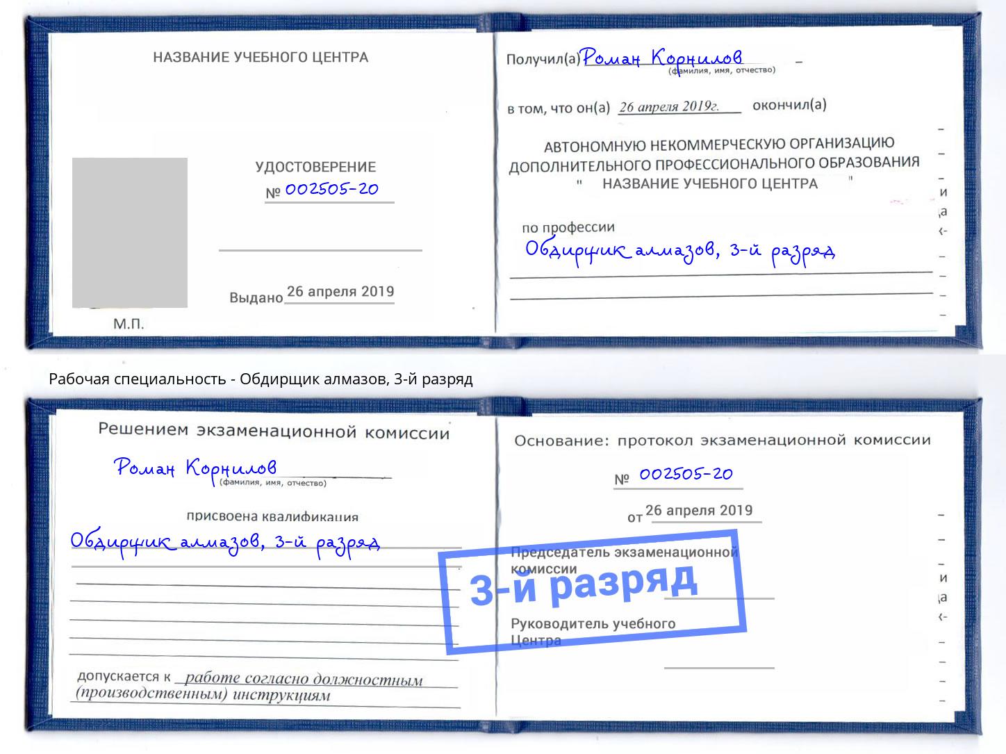 корочка 3-й разряд Обдирщик алмазов Лесосибирск
