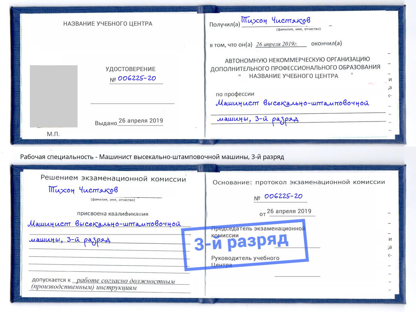 корочка 3-й разряд Машинист высекально-штамповочной машины Лесосибирск