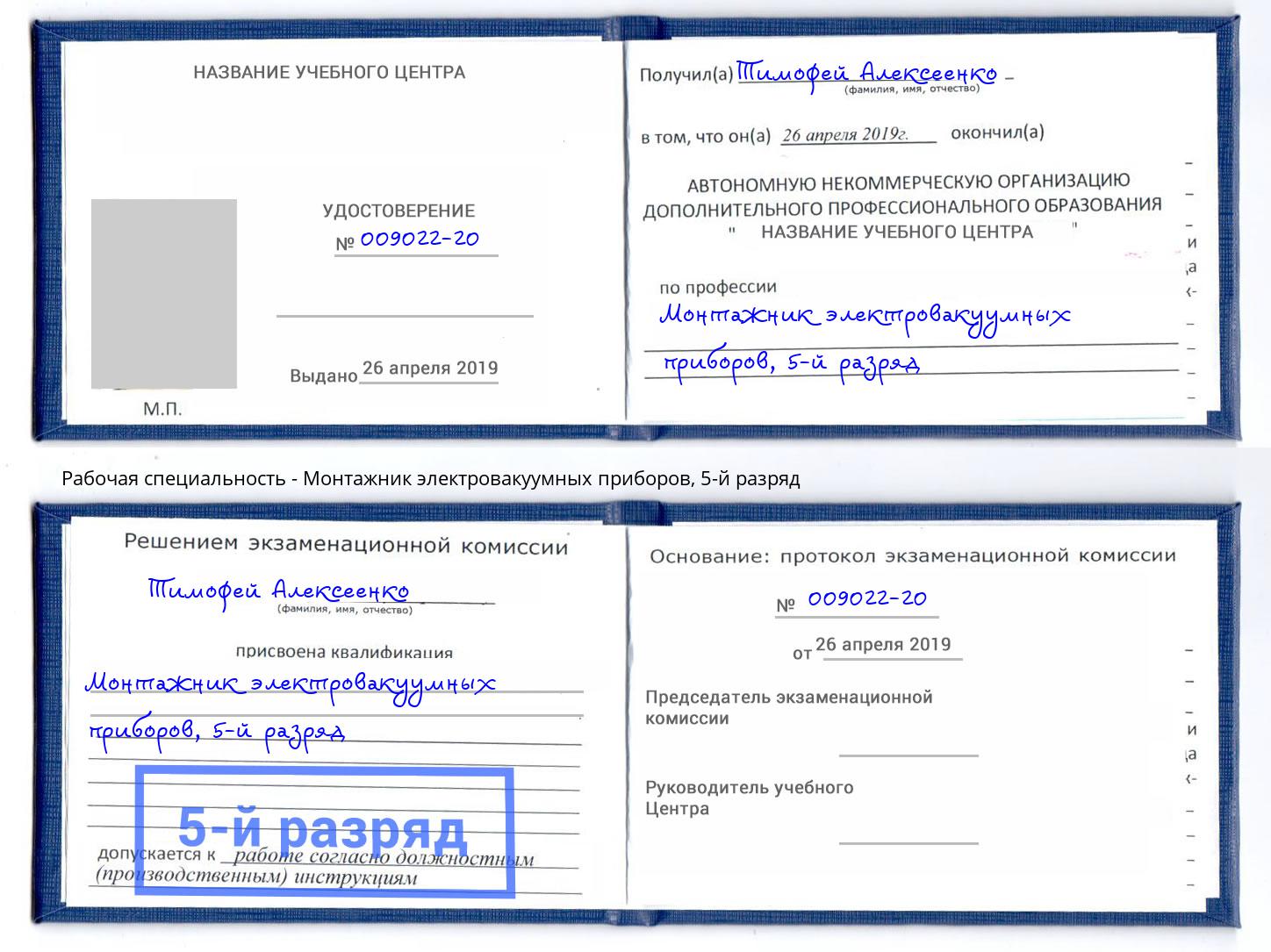 корочка 5-й разряд Монтажник электровакуумных приборов Лесосибирск