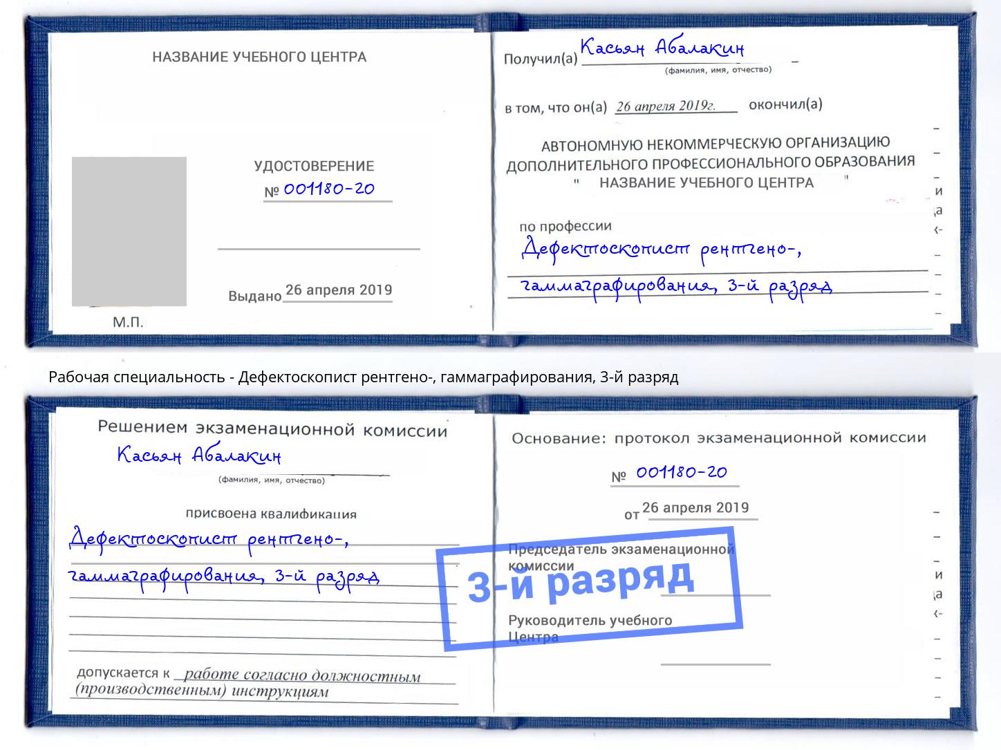 корочка 3-й разряд Дефектоскопист рентгено-, гаммаграфирования Лесосибирск