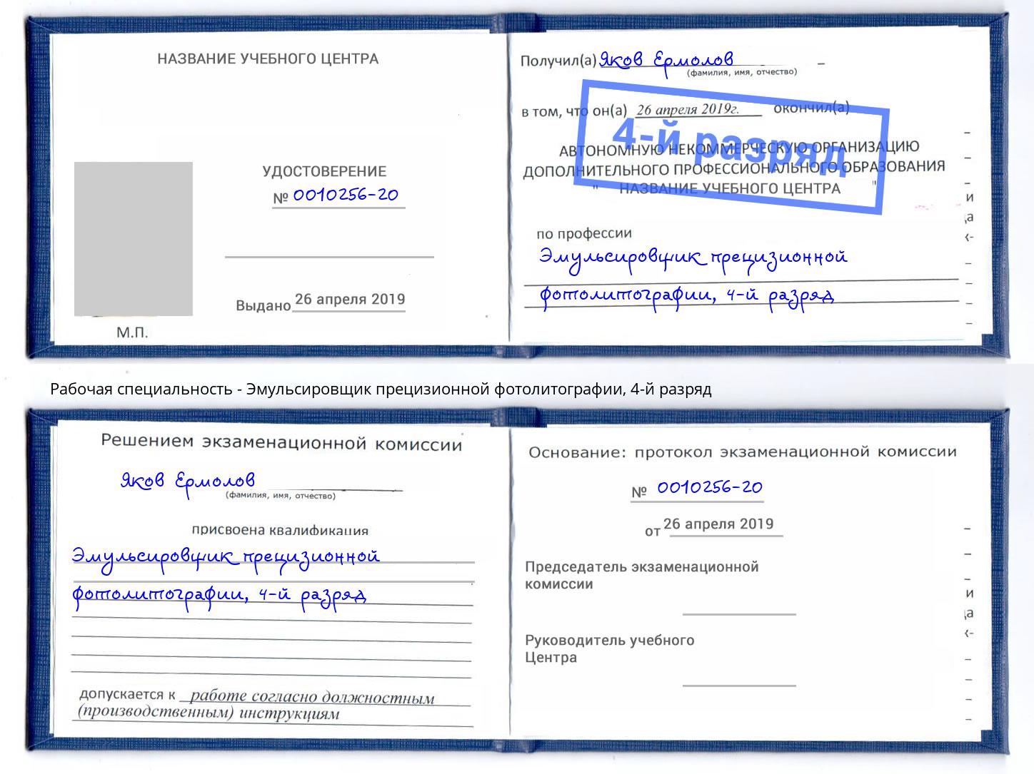 корочка 4-й разряд Эмульсировщик прецизионной фотолитографии Лесосибирск