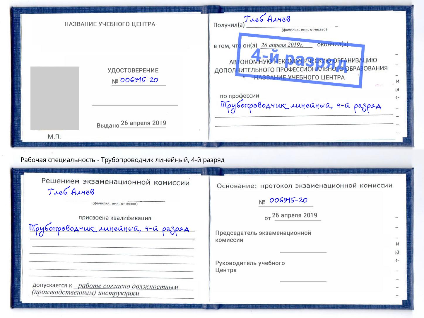 корочка 4-й разряд Трубопроводчик линейный Лесосибирск