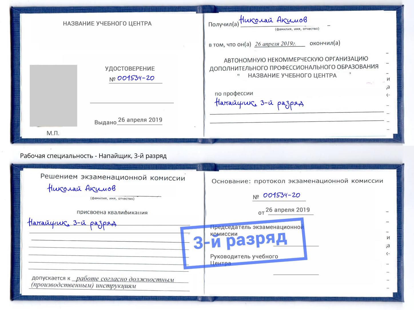 корочка 3-й разряд Напайщик Лесосибирск