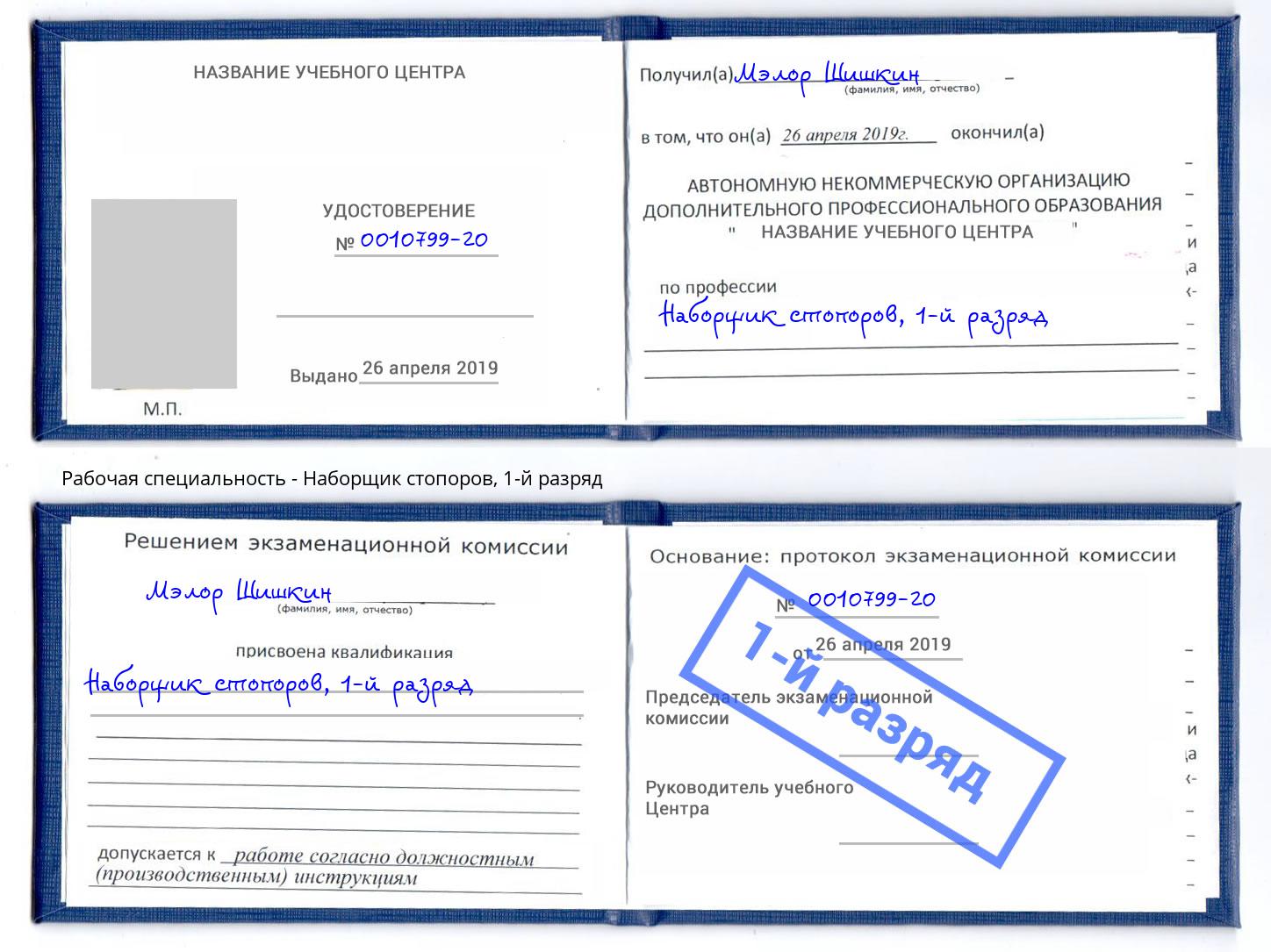 корочка 1-й разряд Наборщик стопоров Лесосибирск