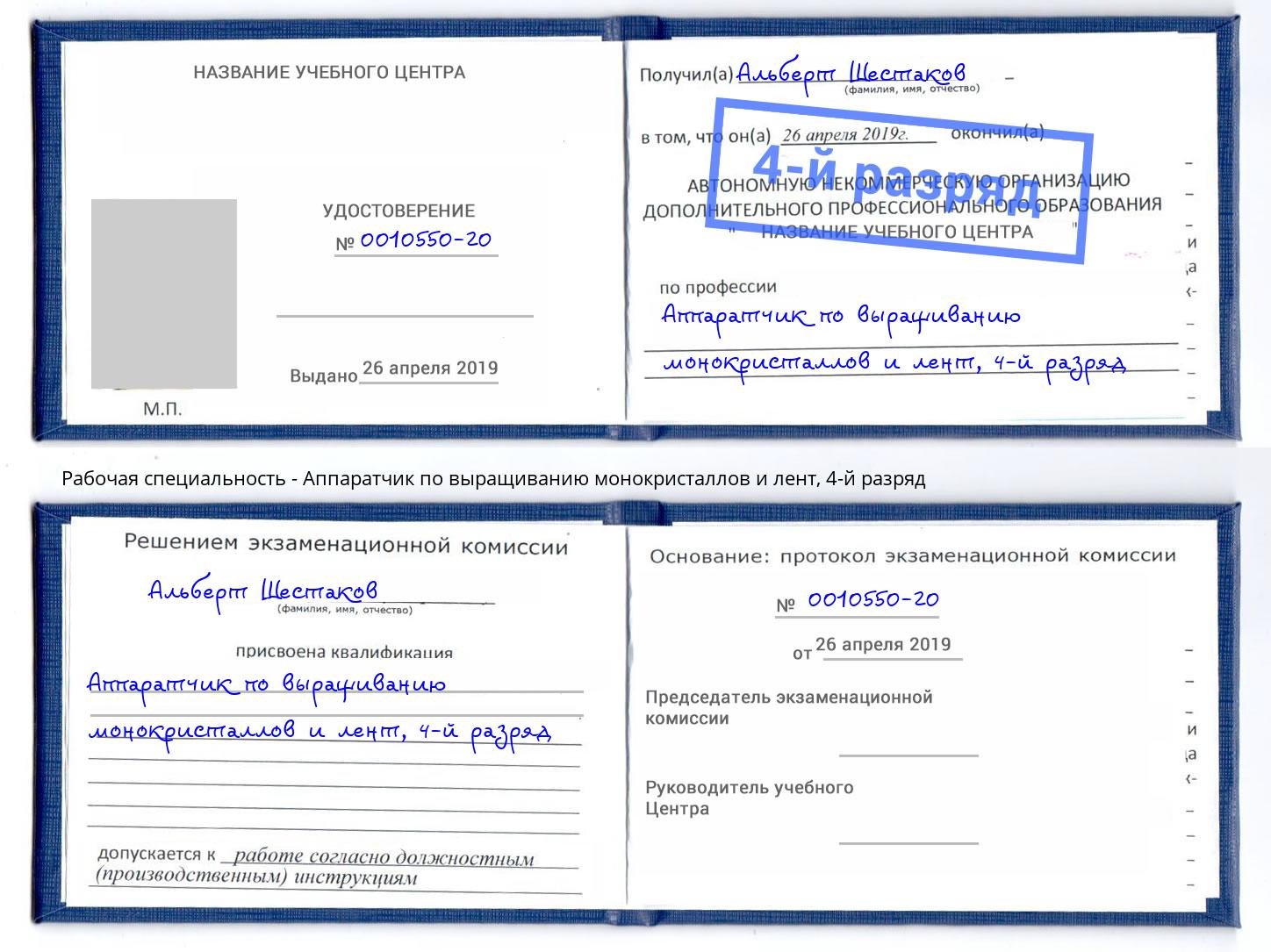 корочка 4-й разряд Аппаратчик по выращиванию монокристаллов и лент Лесосибирск