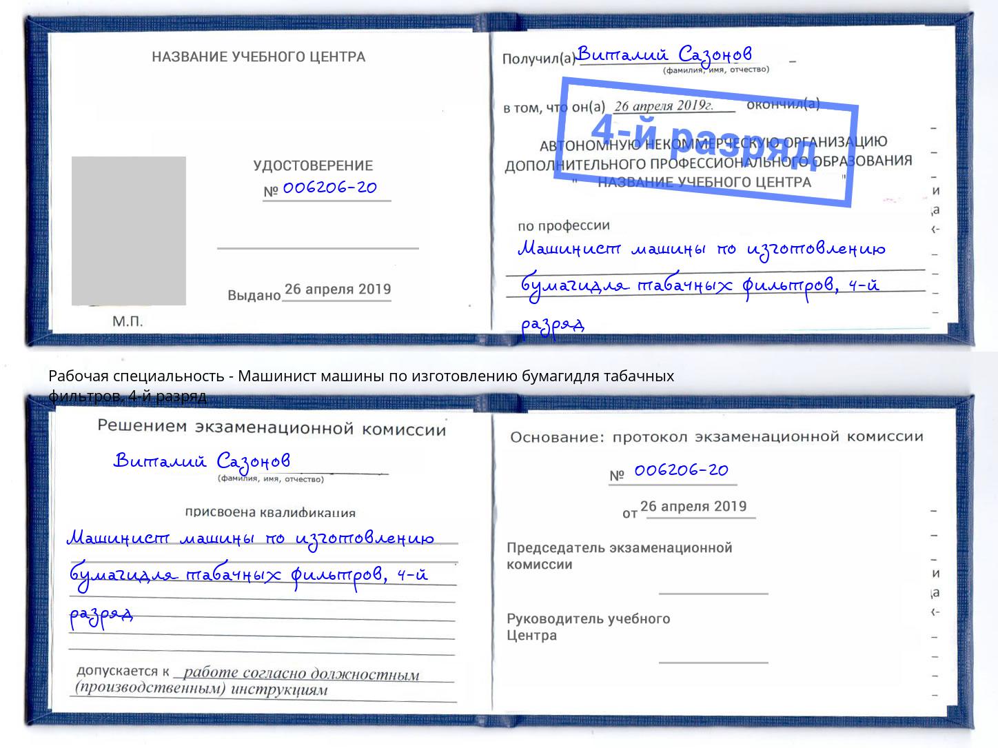 корочка 4-й разряд Машинист машины по изготовлению бумагидля табачных фильтров Лесосибирск