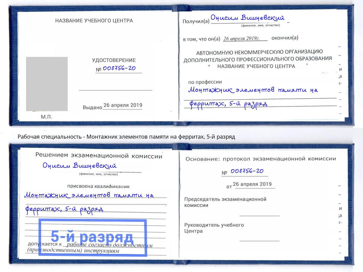 корочка 5-й разряд Монтажник элементов памяти на ферритах Лесосибирск