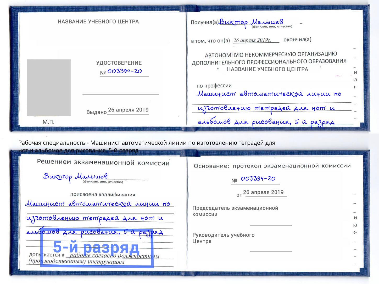 корочка 5-й разряд Машинист автоматической линии по изготовлению тетрадей для нот и альбомов для рисования Лесосибирск