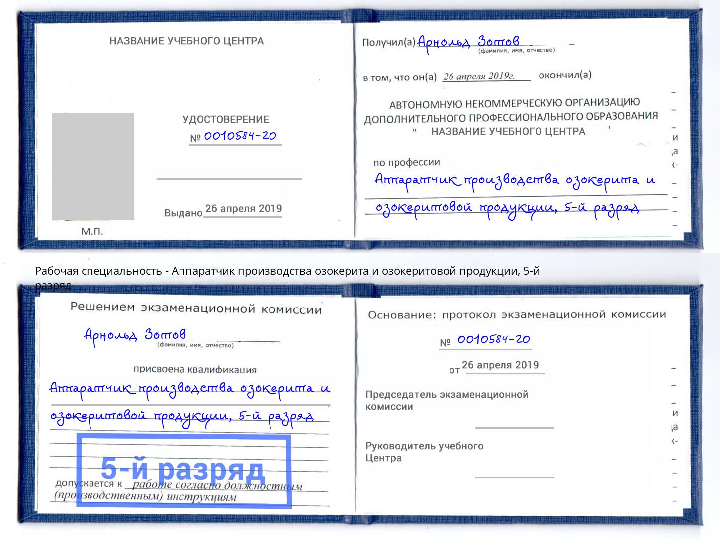 корочка 5-й разряд Аппаратчик производства озокерита и озокеритовой продукции Лесосибирск