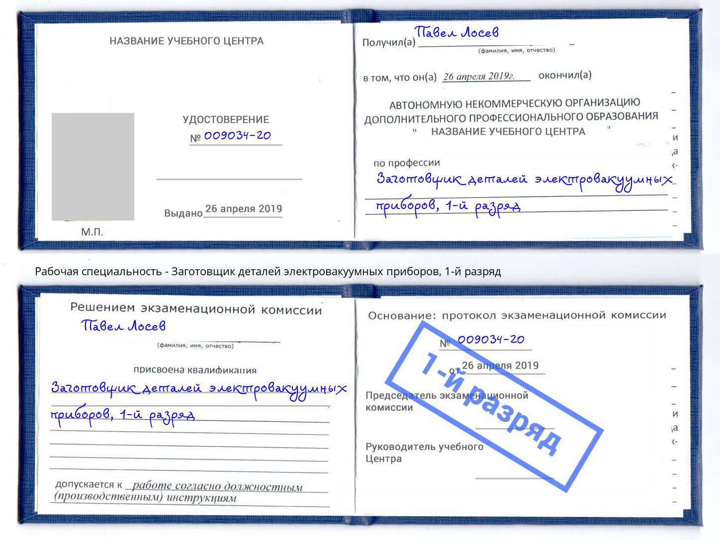 корочка 1-й разряд Заготовщик деталей электровакуумных приборов Лесосибирск