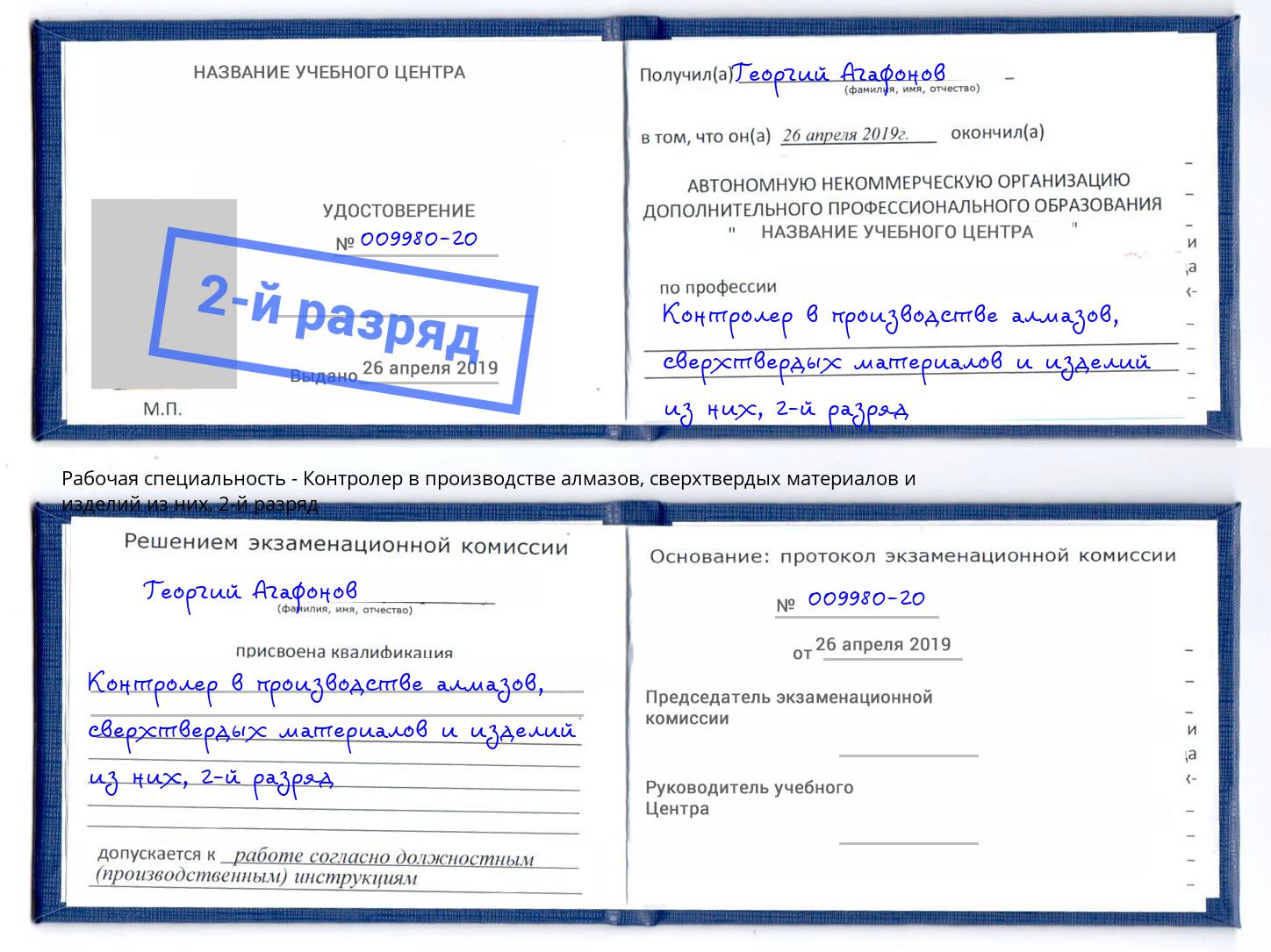 корочка 2-й разряд Контролер в производстве алмазов, сверхтвердых материалов и изделий из них Лесосибирск