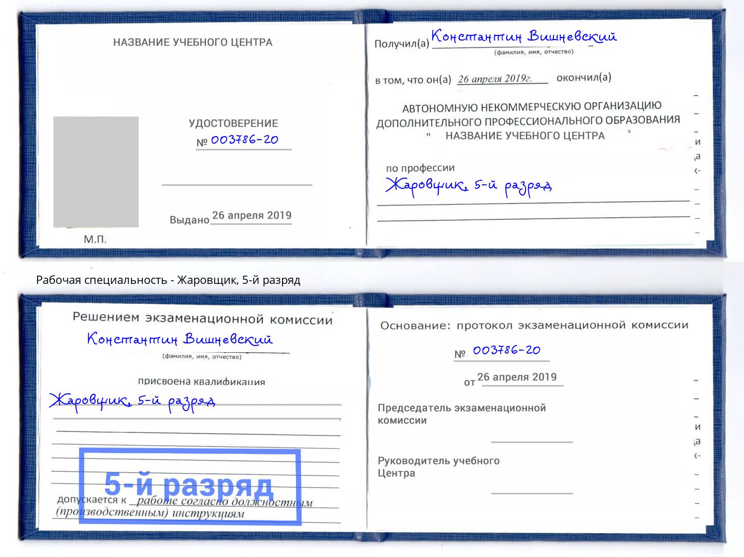 корочка 5-й разряд Жаровщик Лесосибирск