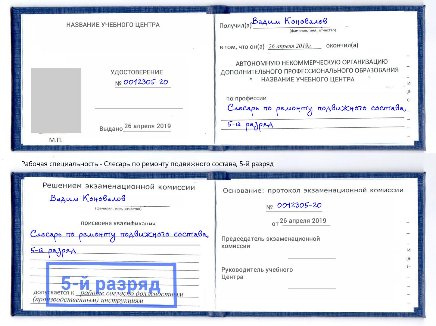 корочка 5-й разряд Слесарь по ремонту подвижного состава Лесосибирск